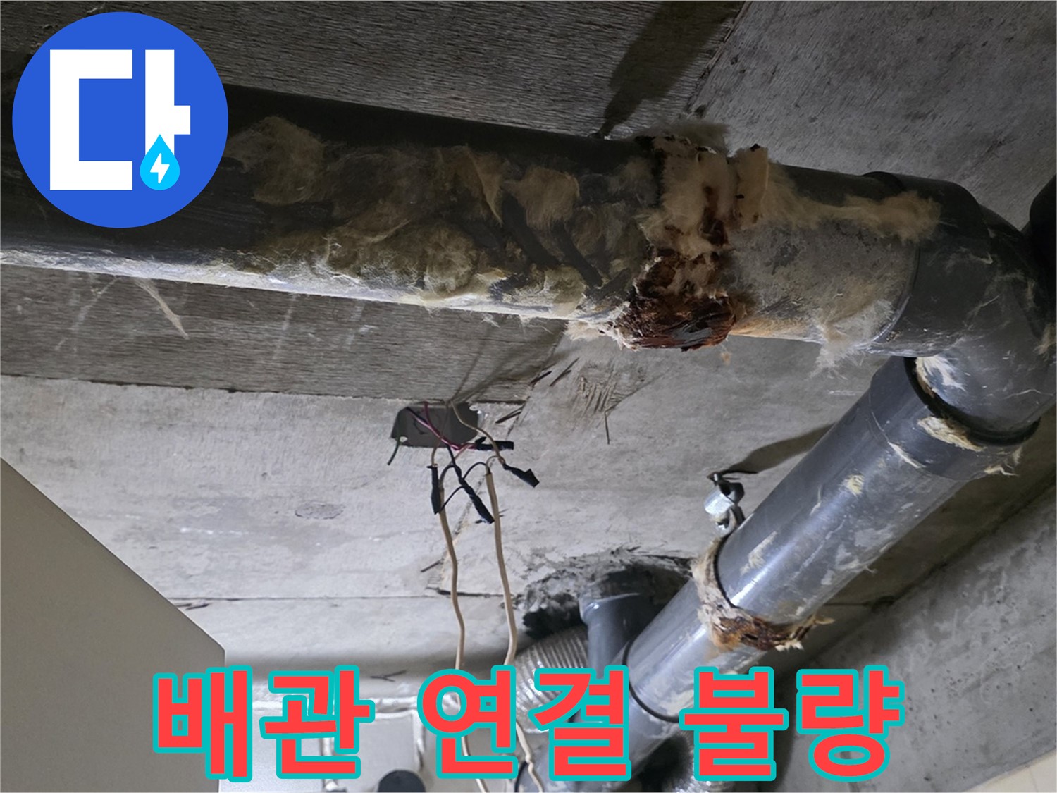 신사동 새절역 현대아파트 누수 - 오수 배관 연결 불량 긴급 조치 중