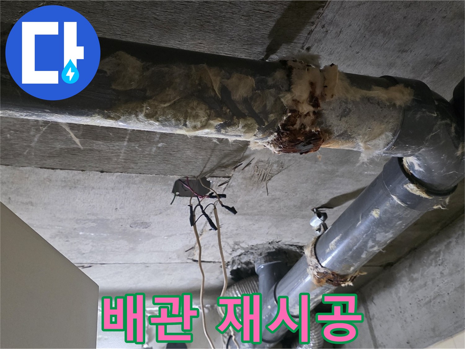 신사동 새절역 현대아파트 누수 - 오수 배관 연결 불량 꼼꼼한 재시공