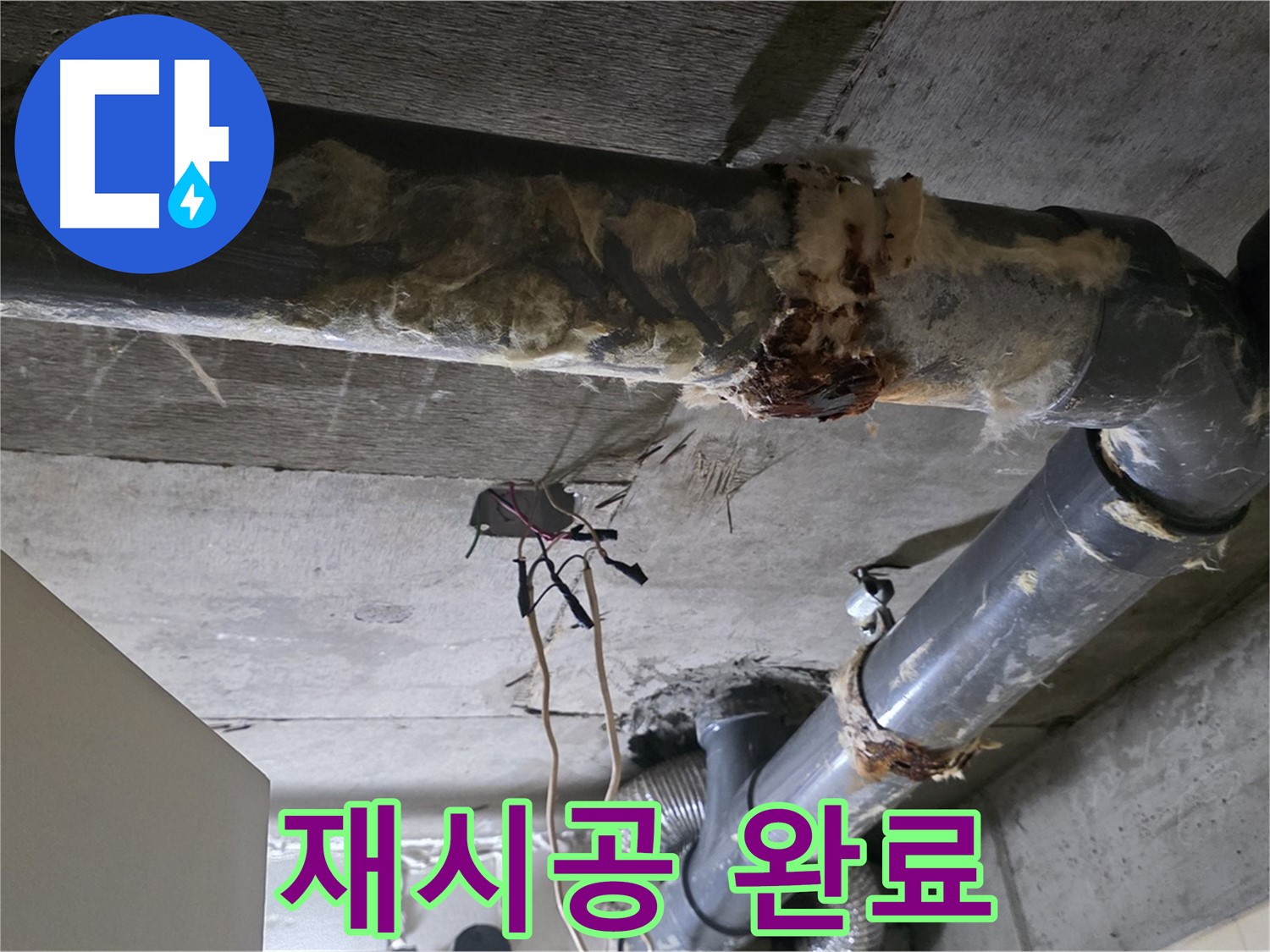 신사동 새절역 현대아파트 누수 - 오수 배관 연결 불량 완벽 재시공 - 이제 꿀잠 주무세요!