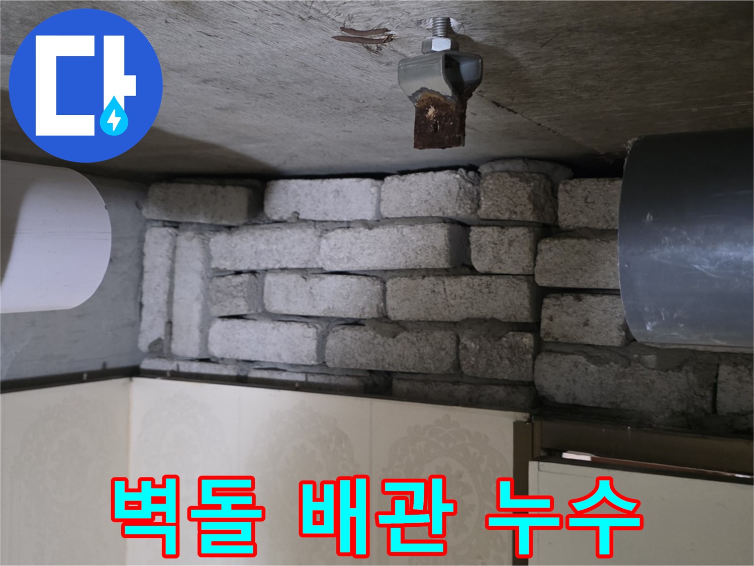 신사동 새절역 현대아파트 누수 현장 - 벽돌 속에 숨겨진 배관 누수 지점 확인