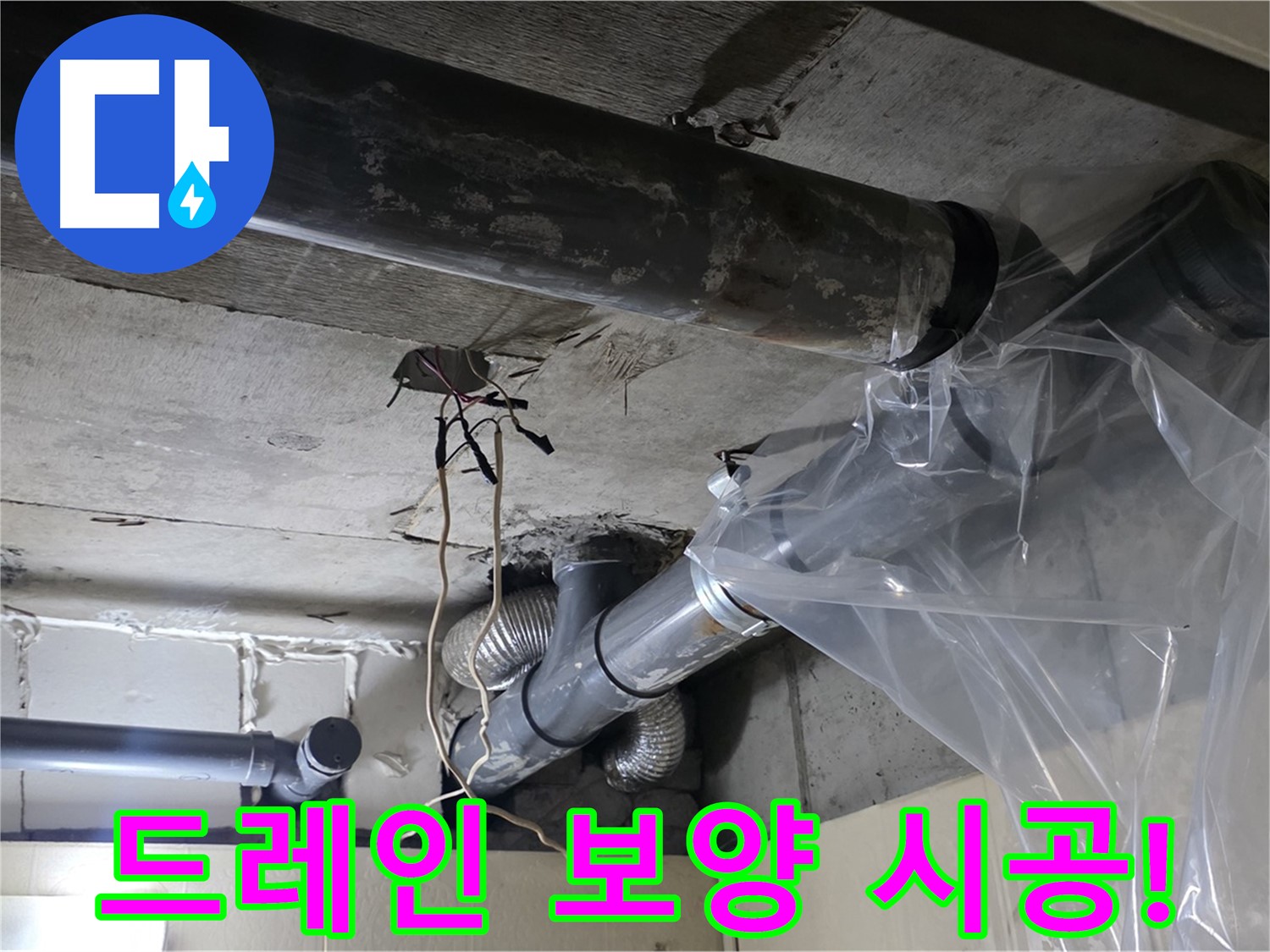 신사동 새절역 현대아파트 배관 드레인 보양 작업 - 안심 누수 시공 약속