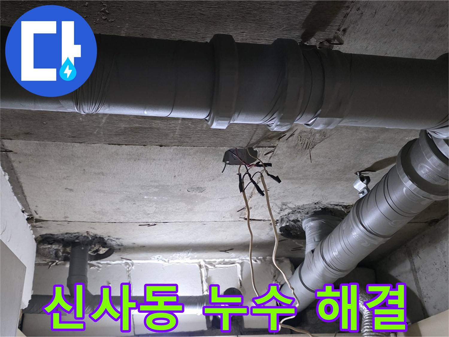 신사동 새절역 현대아파트 천장 누수 - 전문 기술과 장비로 누수 문제를 신속하고 정확하게 해결합니다.
