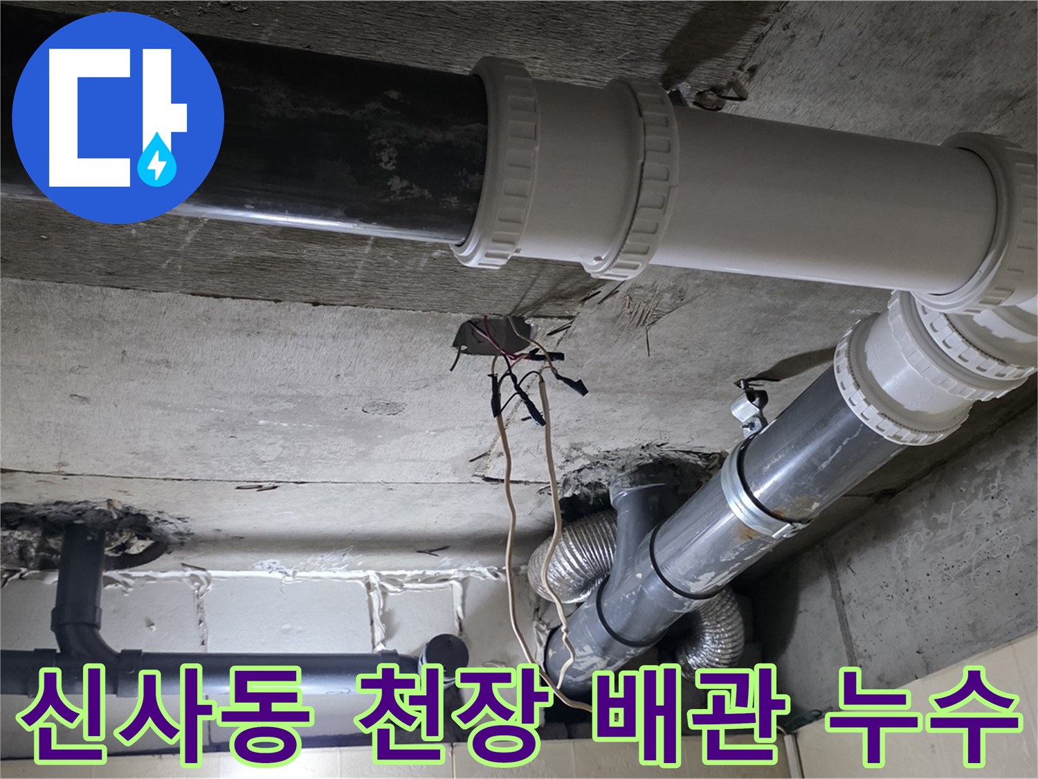 신사동 새절역 현대아파트 천장 배관 누수 - 새 배관으로 교체하여 완벽 해결
