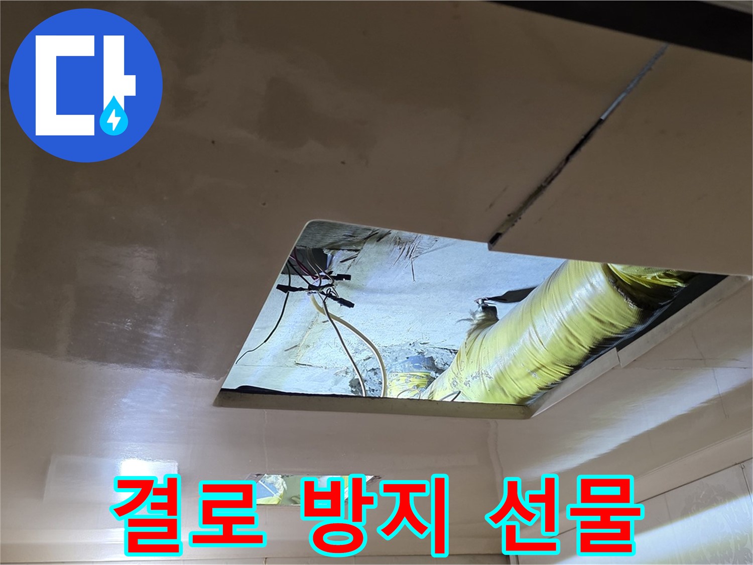 신사동 새절역 현대아파트 천장 - 보온재 시공으로 결로를 방지하고 쾌적한 환경을 선물합니다