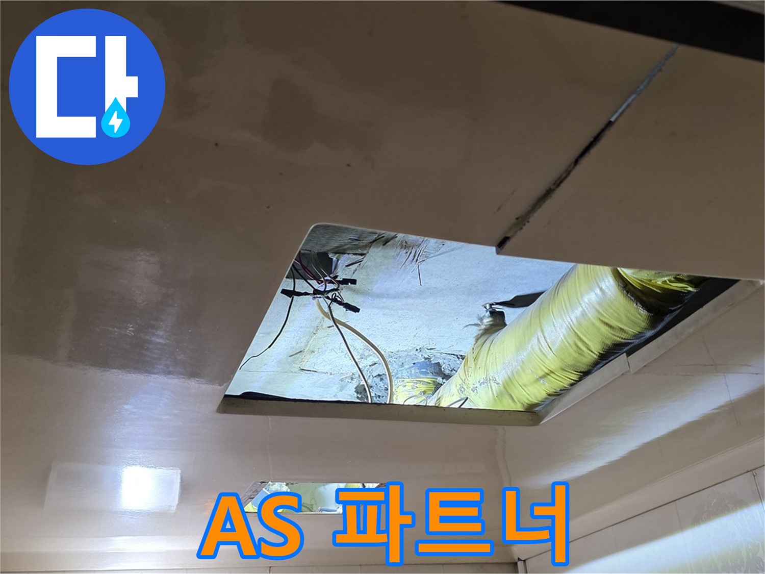 신사동 새절역 현대아파트 천장 - 완벽한 A/S를 약속드리는 든든한 파트너!