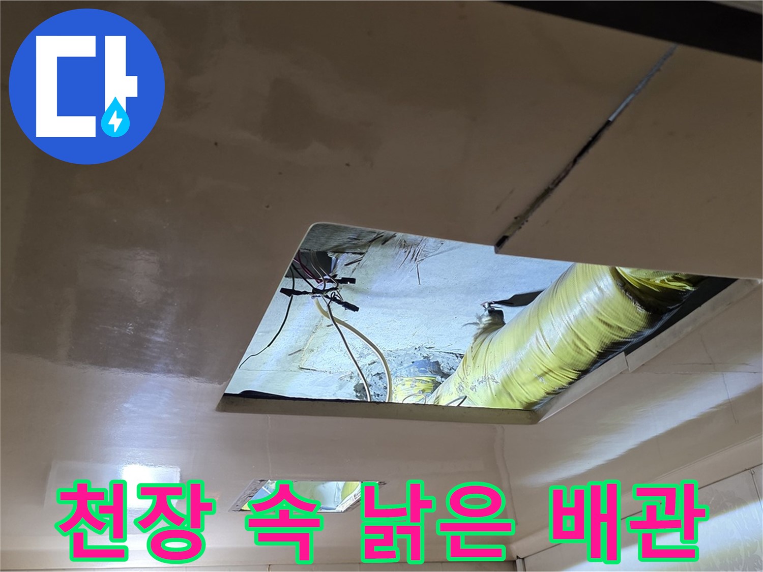신사동 새절역 현대아파트 천장 - 천장 속에서 발견된 낡은 배관의 절규