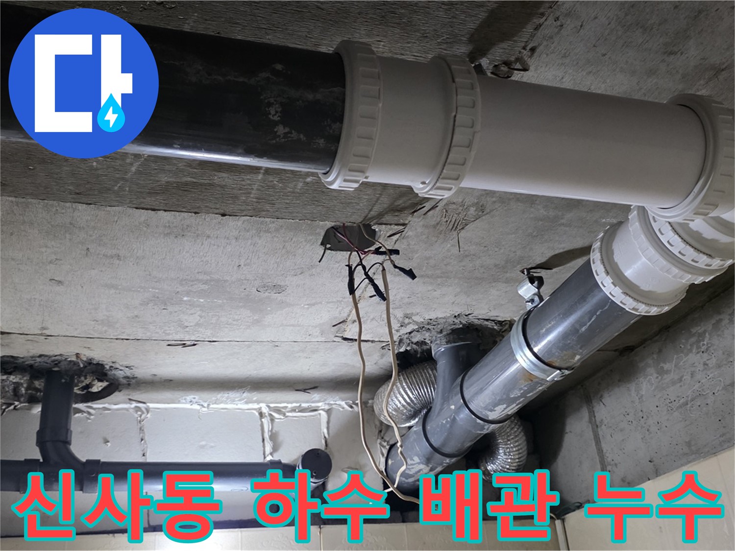 신사동 새절역 현대아파트 하수 배관 누수 - 꼼꼼하게 해결!