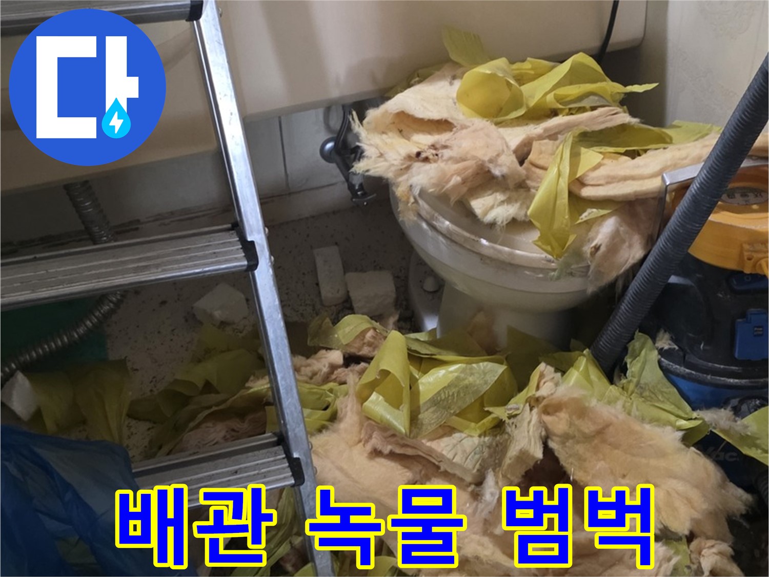 신사동 새절역현대아파트 누수 - 보온재 속 배관 녹물 상태