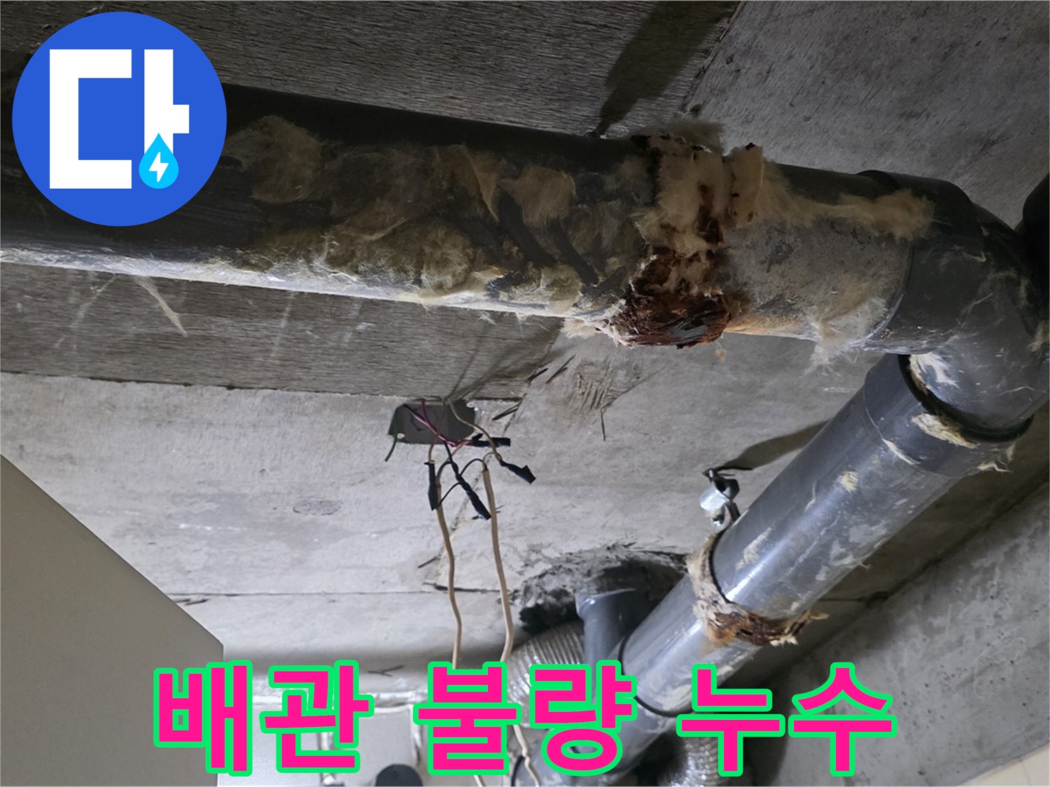 신사동 아파트 배관 연결 부위 시공 불량으로 인한 누수