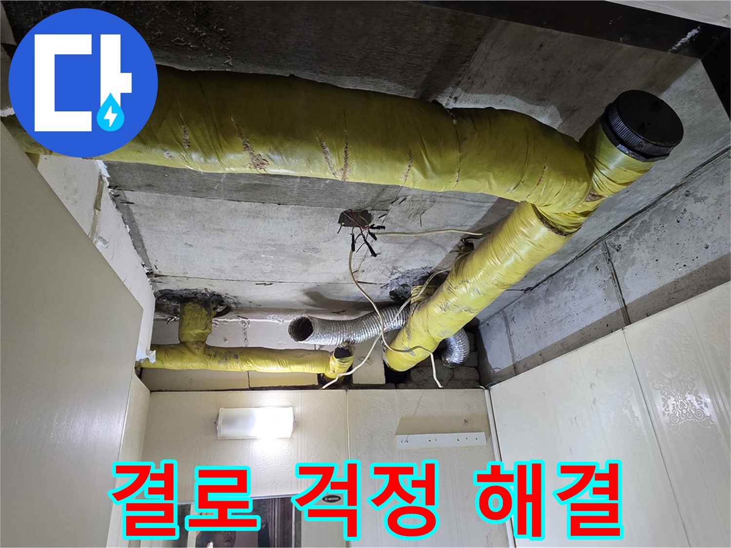 신사동 - 은평구 천장 배관 - 꼼꼼 시공