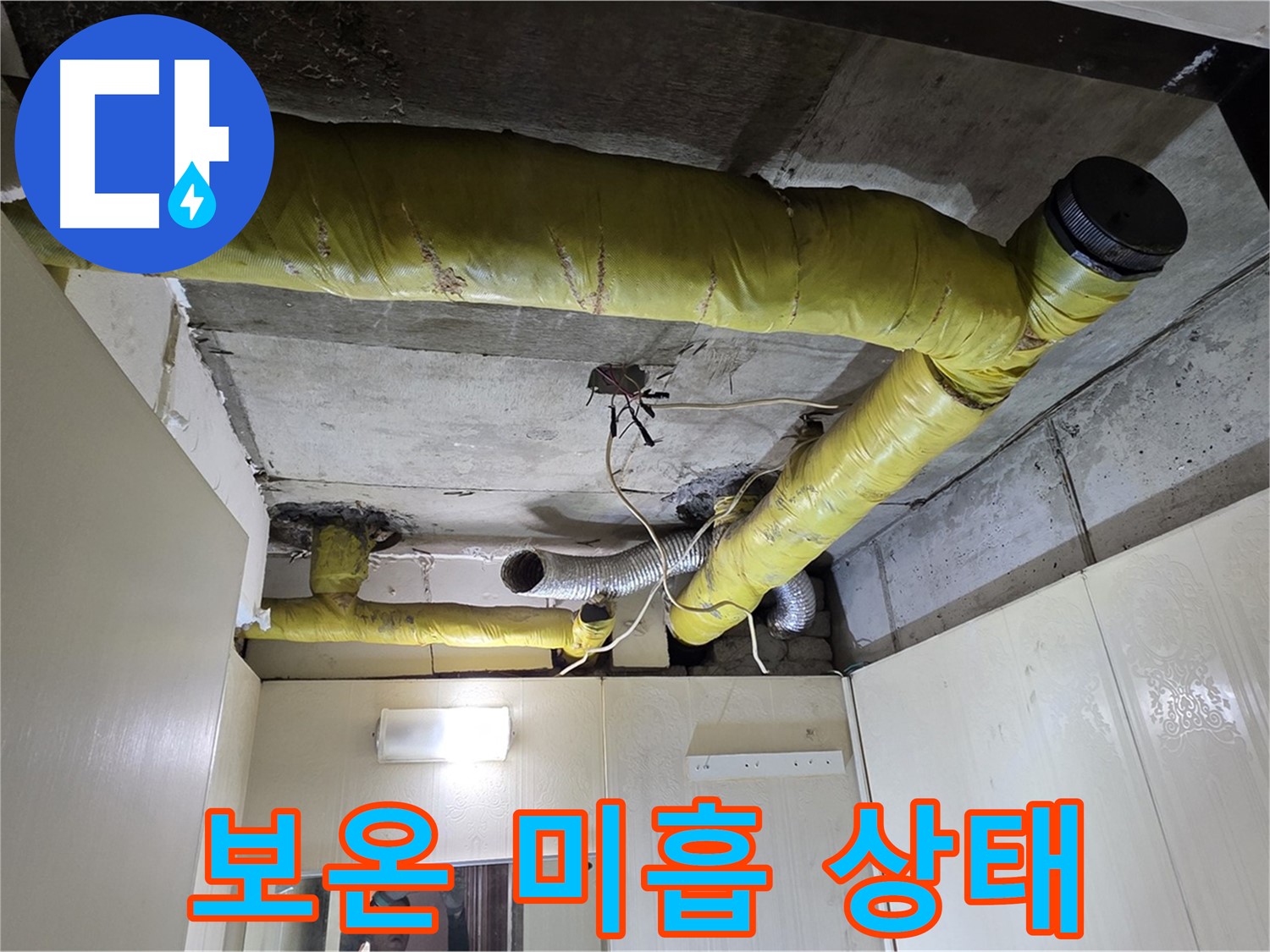신사동 - 은평구 천장 배관 - 보온 상태 불량