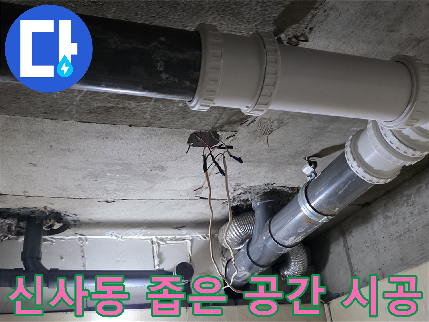 신사동 좁은 공간 누수 - 탐지부터 완벽 시공까지 원스톱으로 해결!