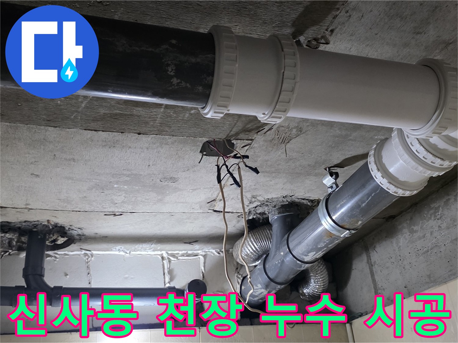 신사동 천장 누수 - 탐지부터 완벽 시공까지 원스톱으로 해결!