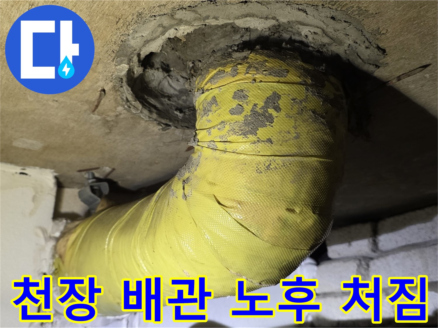 신사동 - 천장 배관 노후화와 심각한 처짐 - 지지 보강 매우 시급