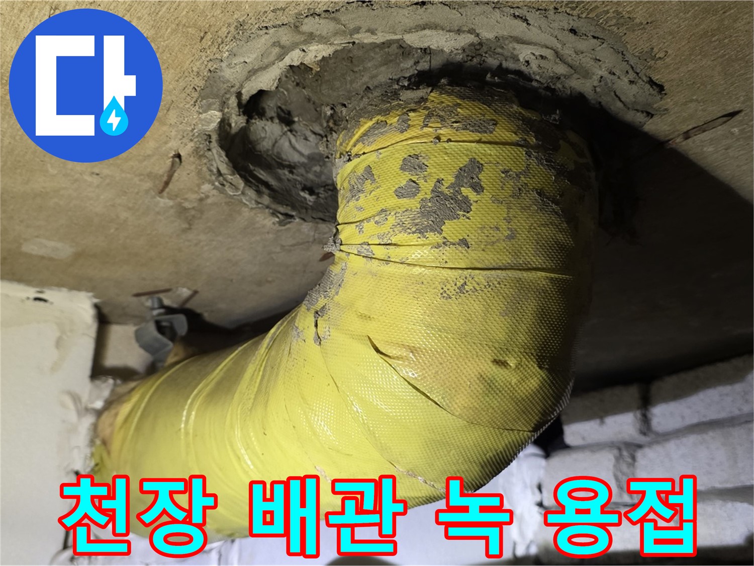 신사동 - 천장 배관 녹슨 표면 - 부식 용접 부위, 배관 안전 문제