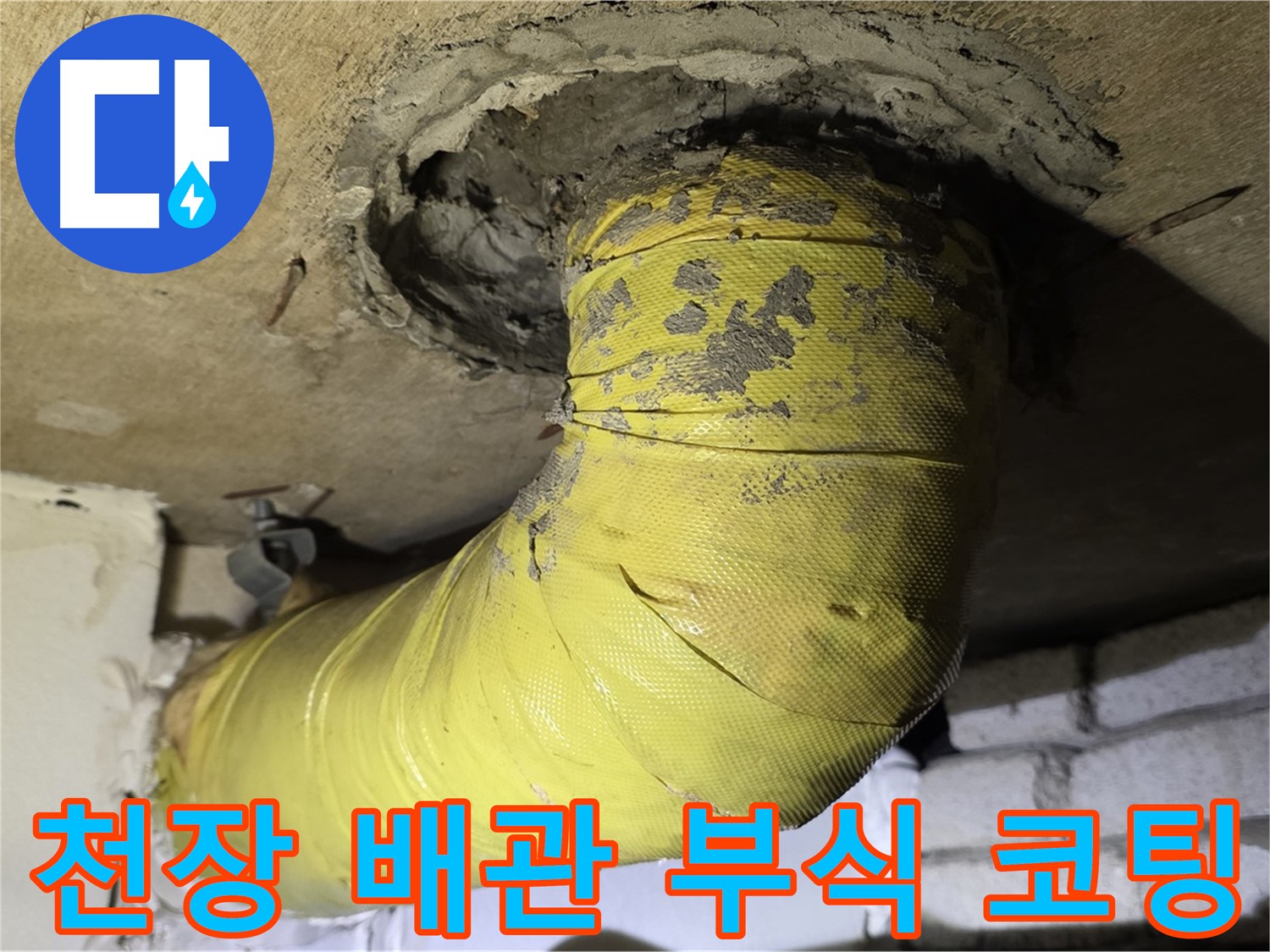 신사동 - 천장 배관 부식 - 심하게 벗겨진 코팅, 지지 보강 필요