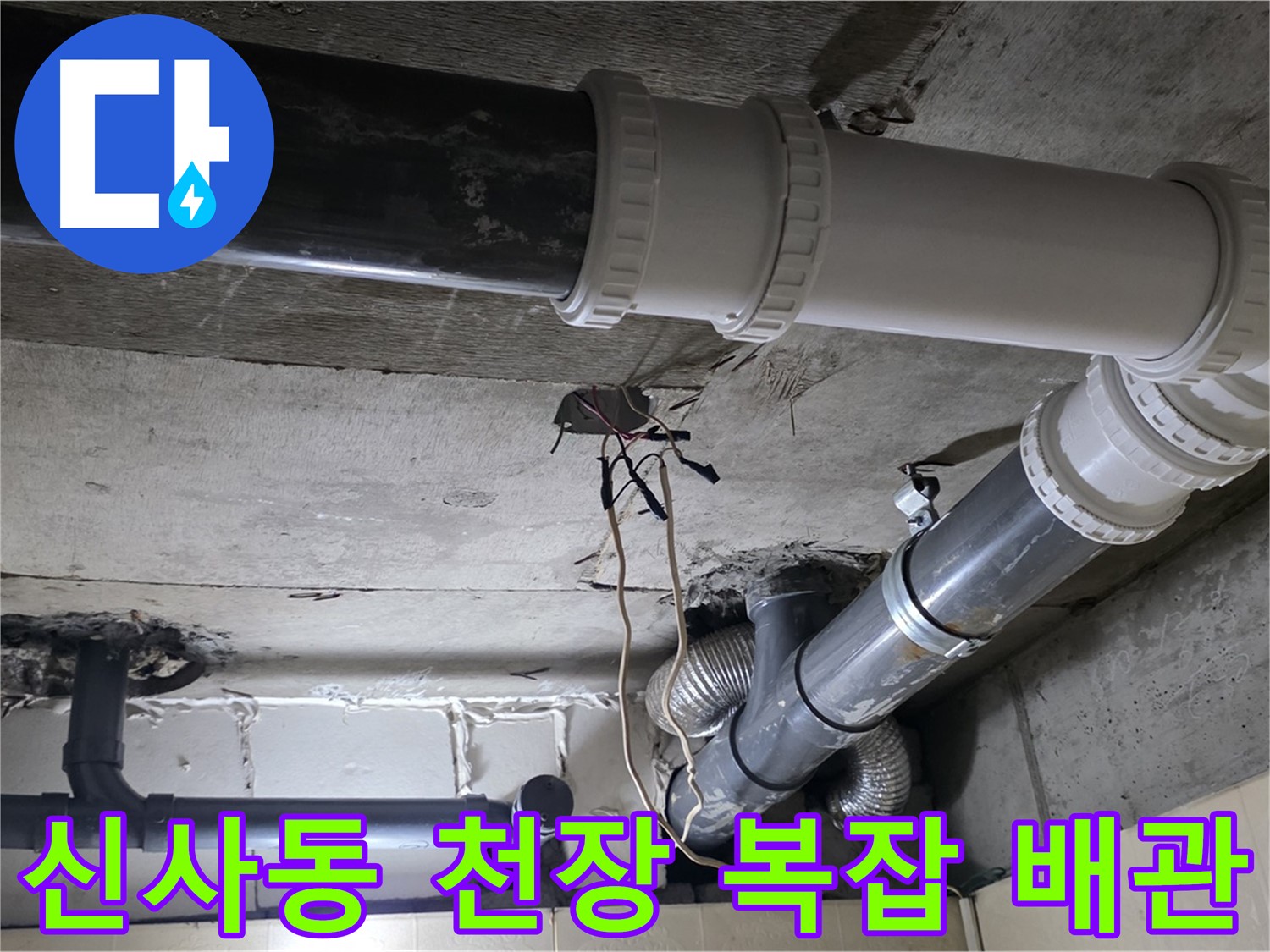 신사동 천장 복잡한 배관 완벽 방수 - 이제 천장 복잡한 배관 누수 걱정 없이 쾌적하게!