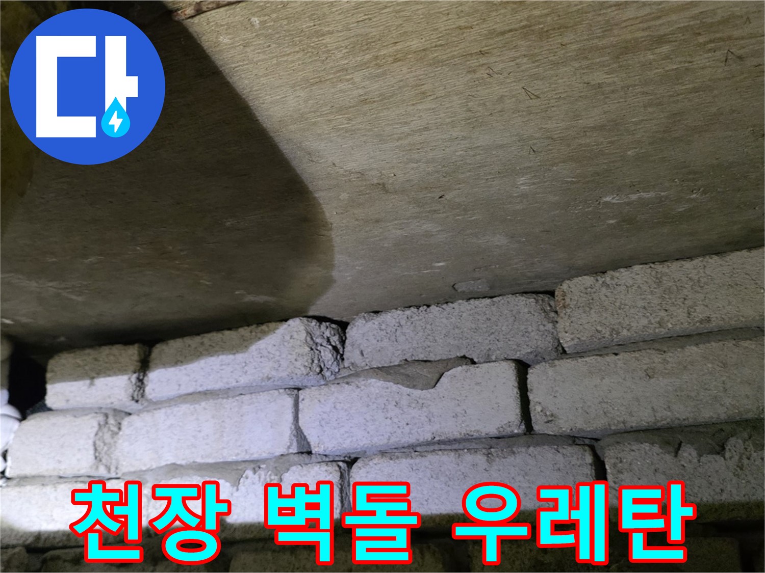 은평구 아파트 누수 - 천장 벽돌 틈새에 발포 우레탄 충전 시공