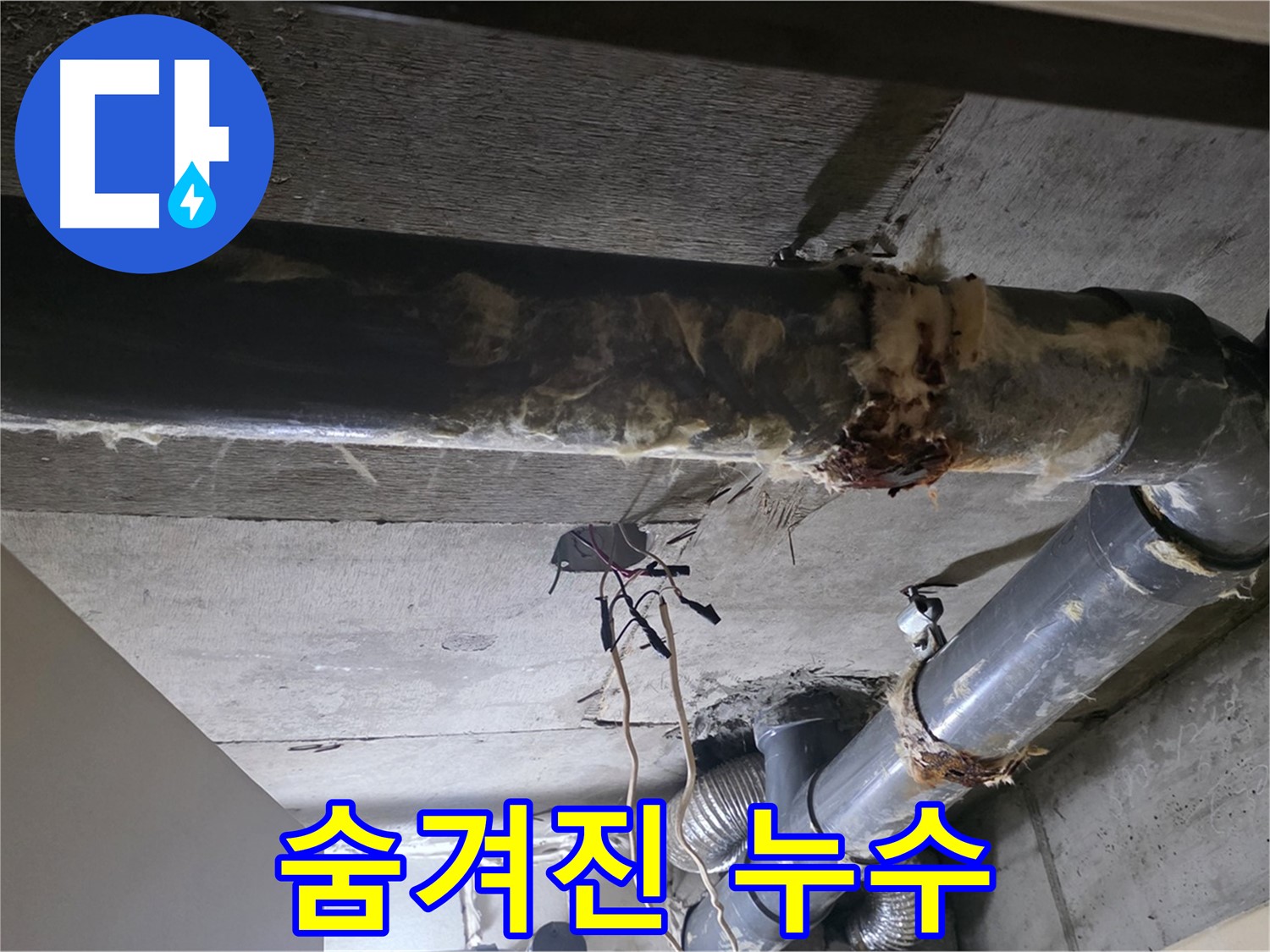 신사동/새절역 - 낡은 보온재 속에 숨겨진 누수, 꼼꼼하게 찾아냅니다