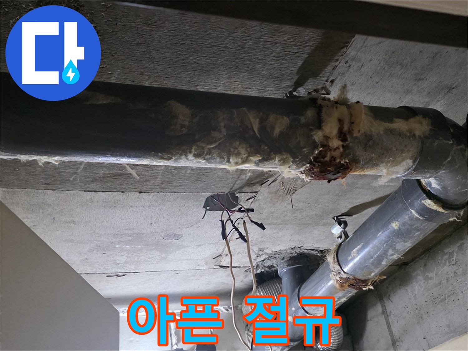 신사동/새절역 - 낡은 보온재 속에 숨겨진 배관의 아픈 절규, 이제 해결해 드릴게요