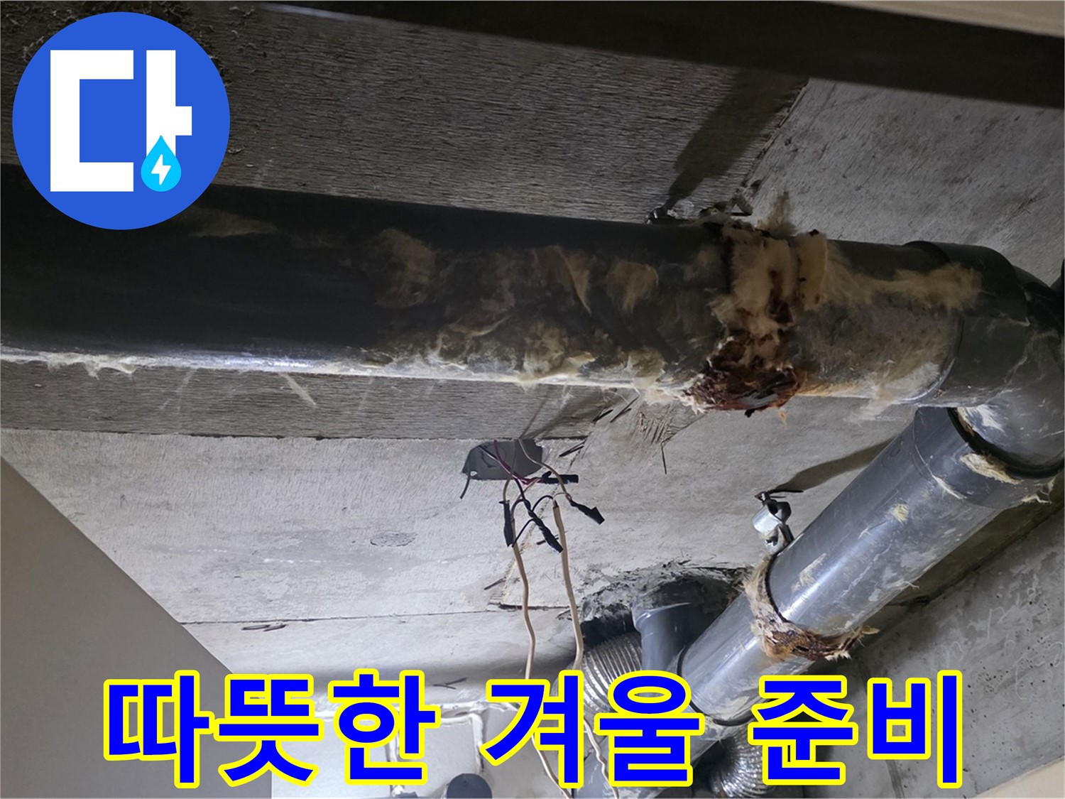 신사동/새절역 - 보온재 교체 후, 따뜻하고 안전한 겨울을 맞이하세요