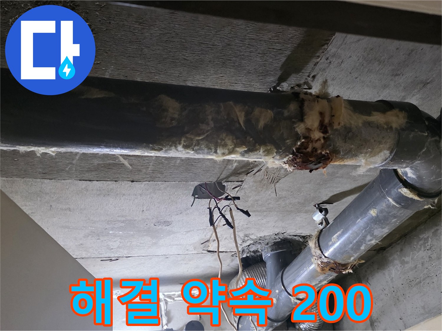 신사동/새절역 현대아파트 - 하수 배관 보온재 교체, 누수 문제 완벽하게 해결 약속 200%!