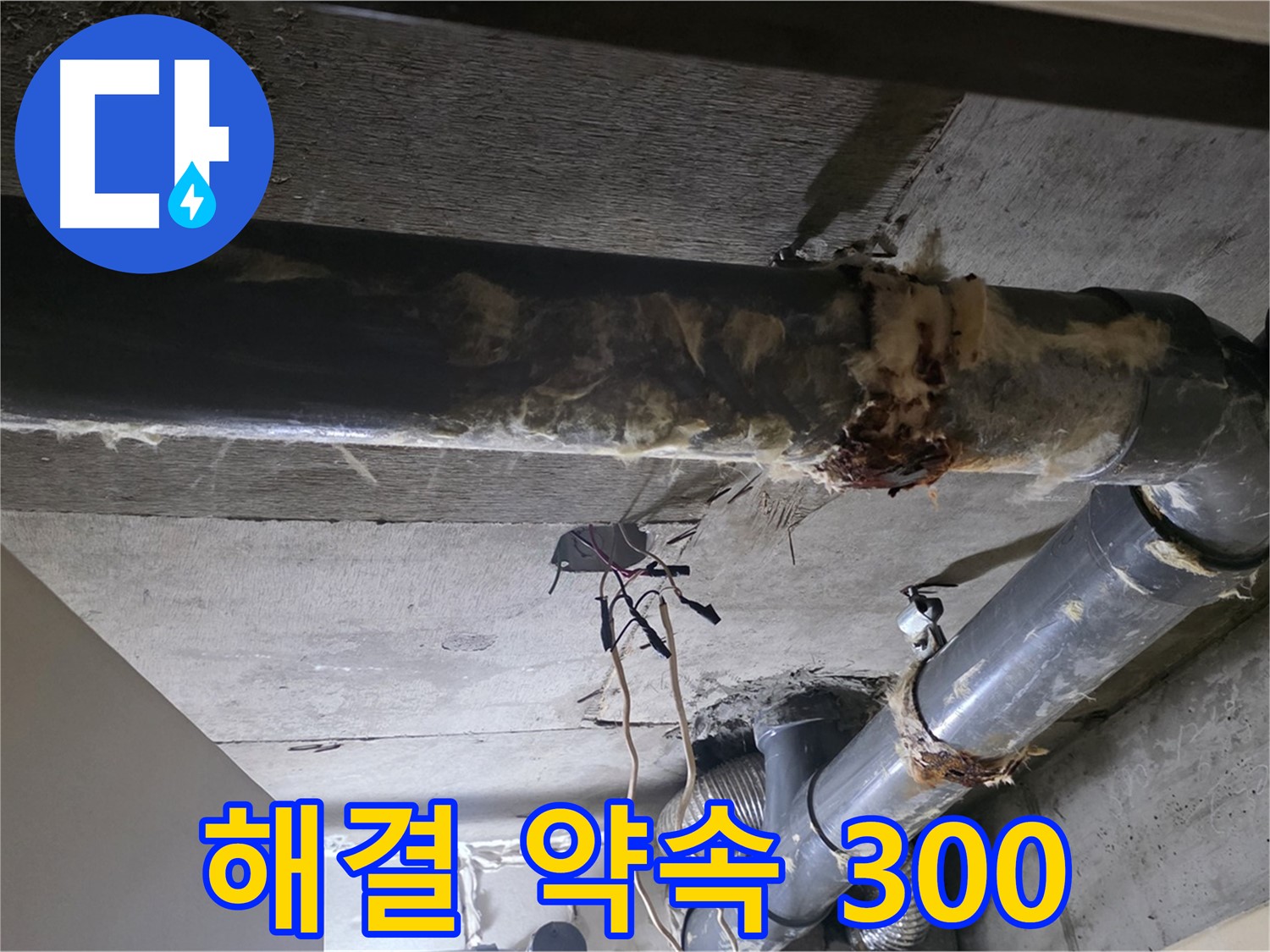 신사동/새절역 현대아파트 - 하수 배관 보온재 교체, 누수 문제 완벽하게 해결 약속 300%!
