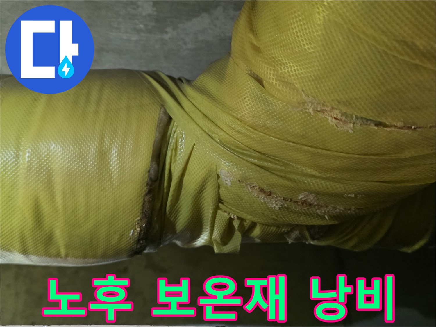 심각하게 노후된 보온재 - 단열 기능 저하, 심각한 에너지 낭비, 누수 위험 증가
