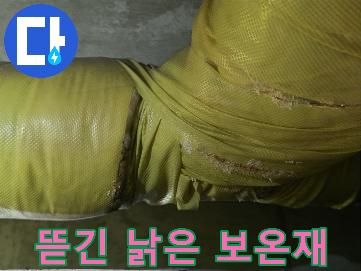 심하게 뜯긴 낡은 배관 보온재 - 단열 기능 저하 및 누수 위험 증가