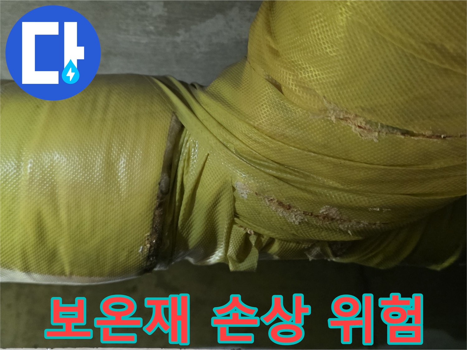 심하게 손상된 배관 보온재 - 누수 발생 가능성 매우 높음, 긴급 점검 및 보수 필요