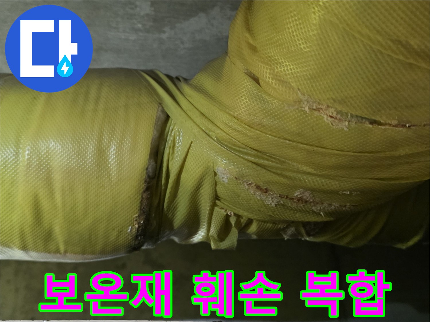 심하게 훼손된 보온재 - 습기, 곰팡이, 누수, 동파 복합 위험, 꼼꼼한 점검 및 관리가 필요합니다.