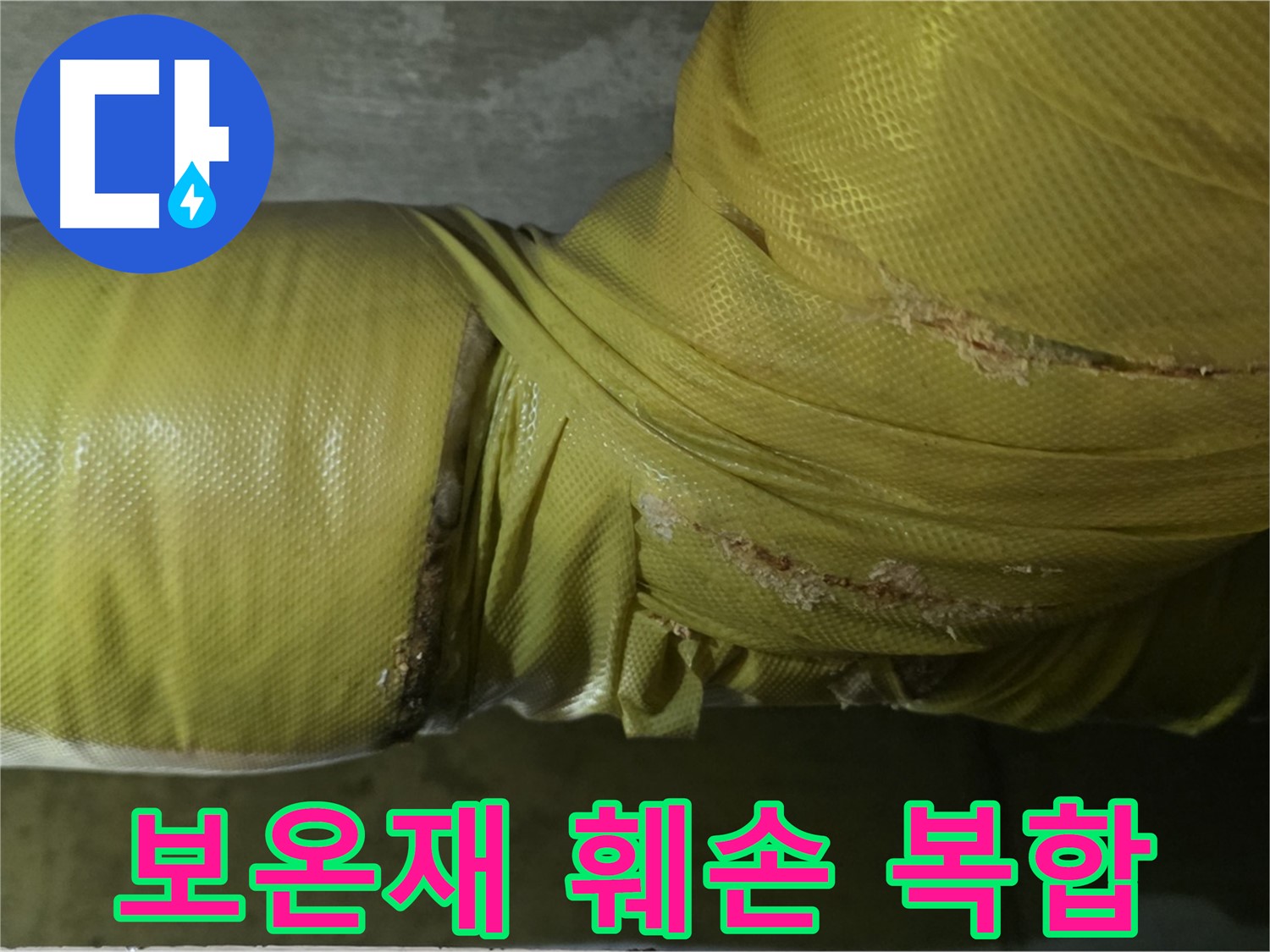 심하게 훼손된 보온재 - 습기, 곰팡이, 누수, 동파 복합 위험, 꼼꼼한 점검 및 관리가 필요합니다.