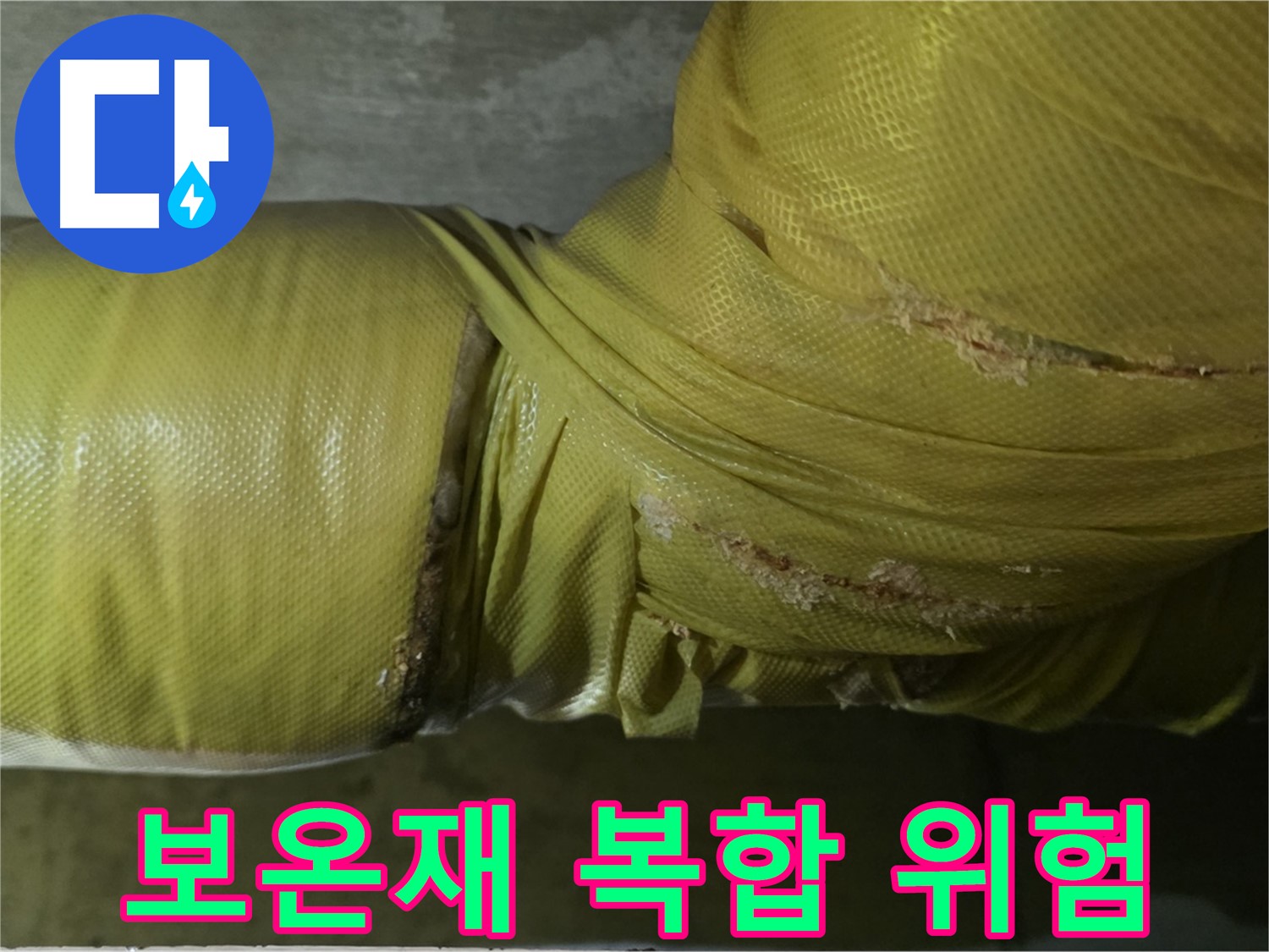 심하게 훼손된 보온재 - 습기, 곰팡이, 누수, 배관 부식 복합 위험, 철저한 점검 및 관리가 필요합니다.