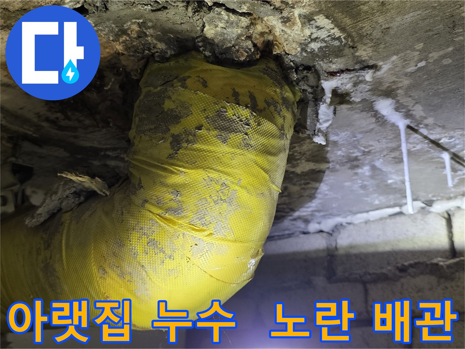 아랫집 천장으로 물벼락 - 새절역 현대아파트 누수 긴급 복구, 노란 배관의 최후