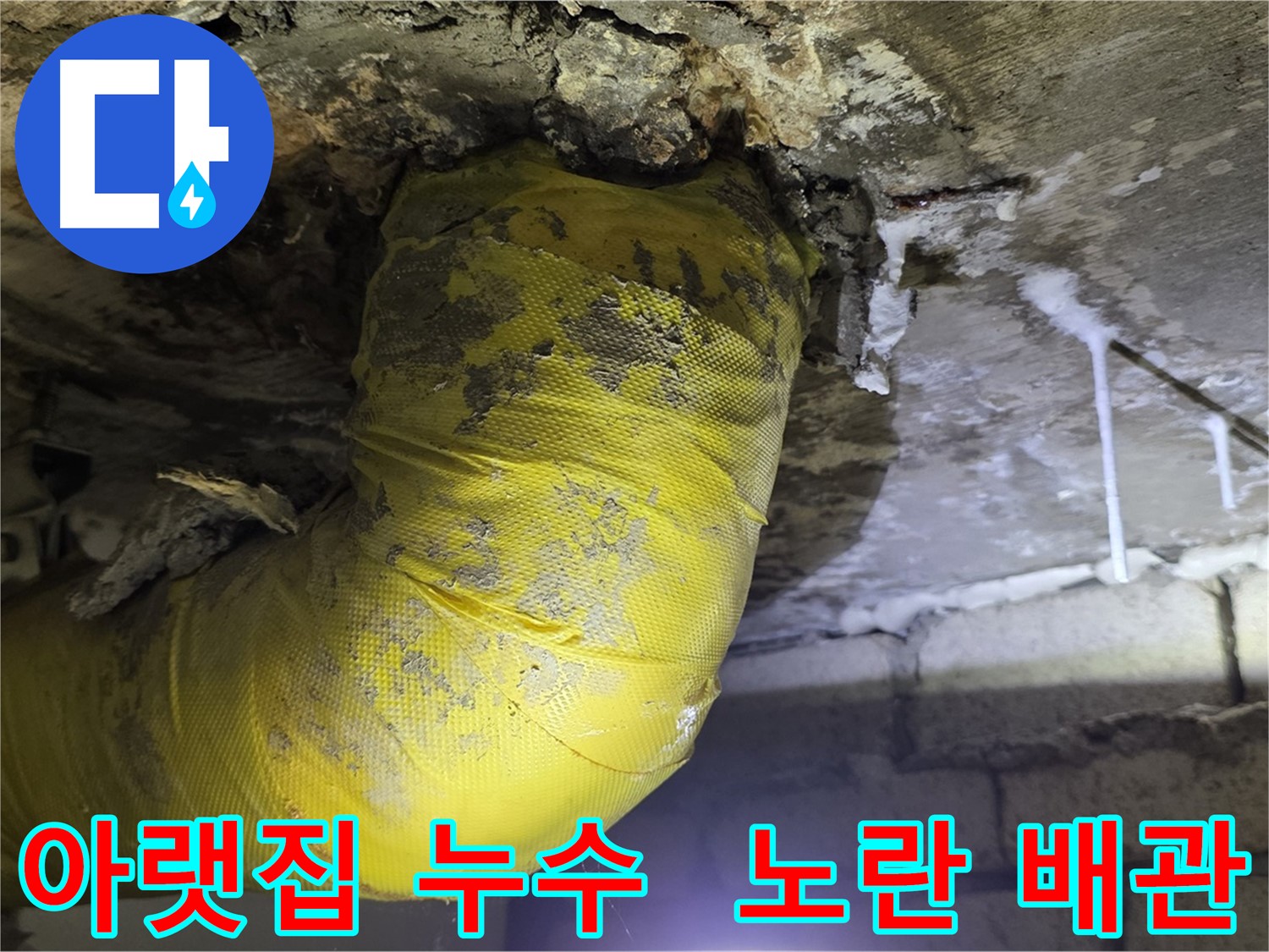 아랫집 천장으로 물폭탄 - 새절역 현대아파트 누수 긴급 복구, 노란 배관의 마지막 몸부림