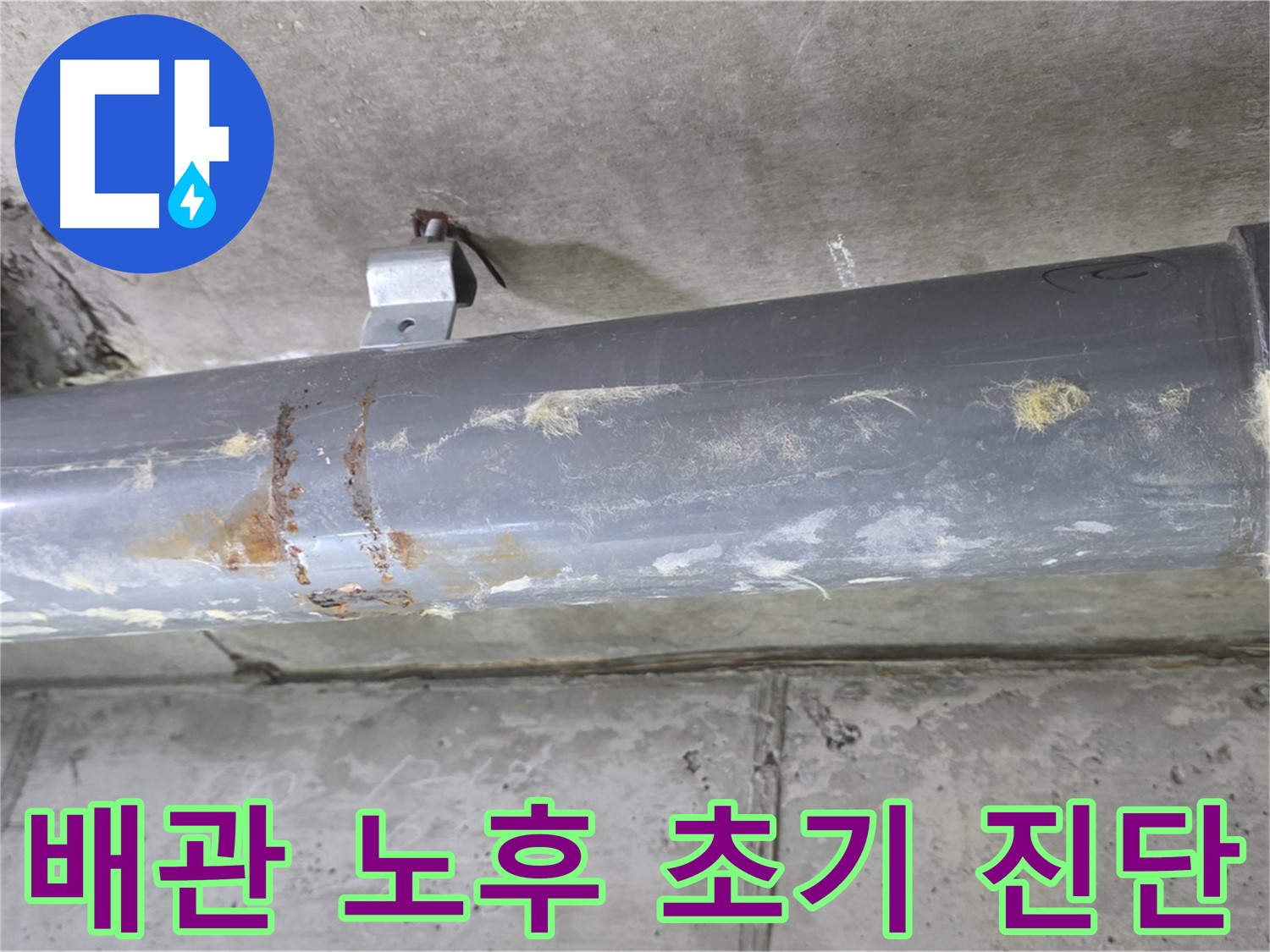아파트 배관 노후화로 인한 누수 가능성 초기 진단 - 배관 노후화로 인한 누수 가능성을 초기 단계에서 진단하고 완벽하게 예방합니다.