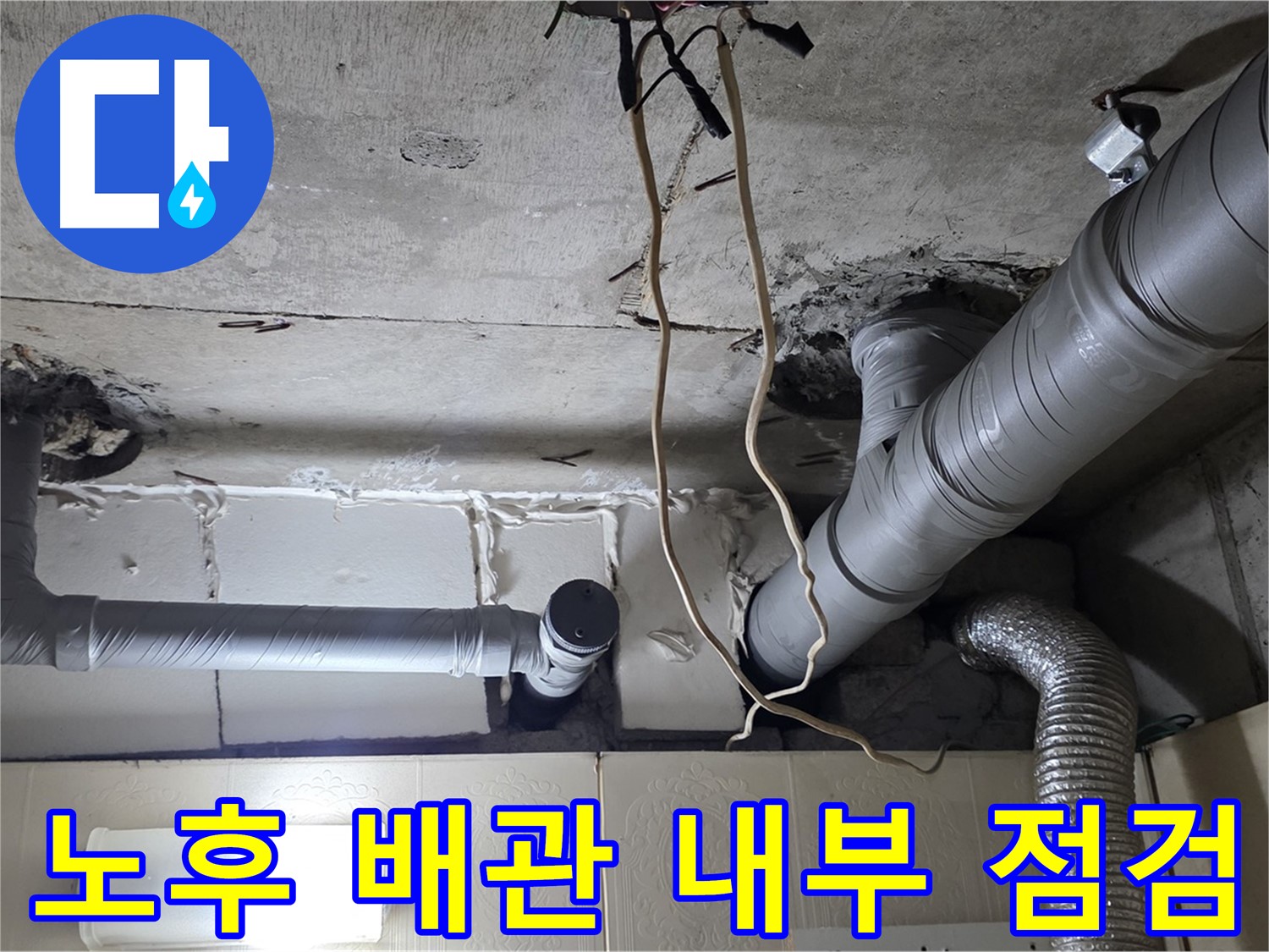 오래된 배관 속까지 점검 - 숨겨진 누수 원인 찾기
