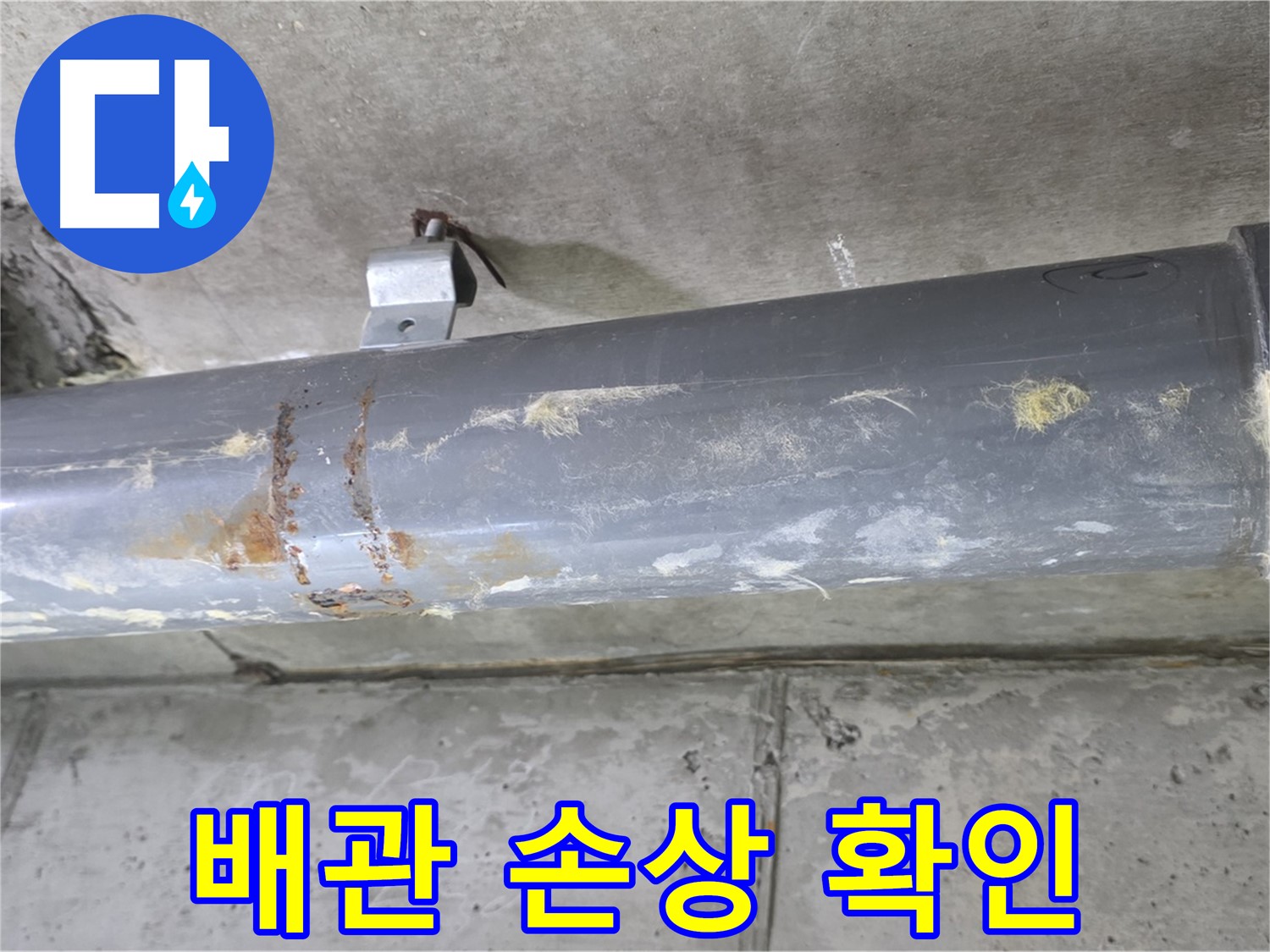 오수관 손상 확인 - 신속하게 오수관 손상 원인을 파악하고 해결합니다.