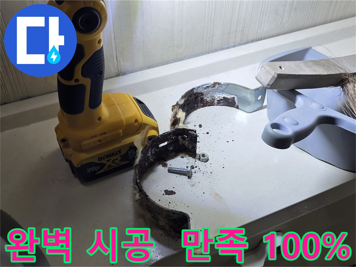 완벽한 시공과 철저한 사후 관리 - 고객 만족 100%!
