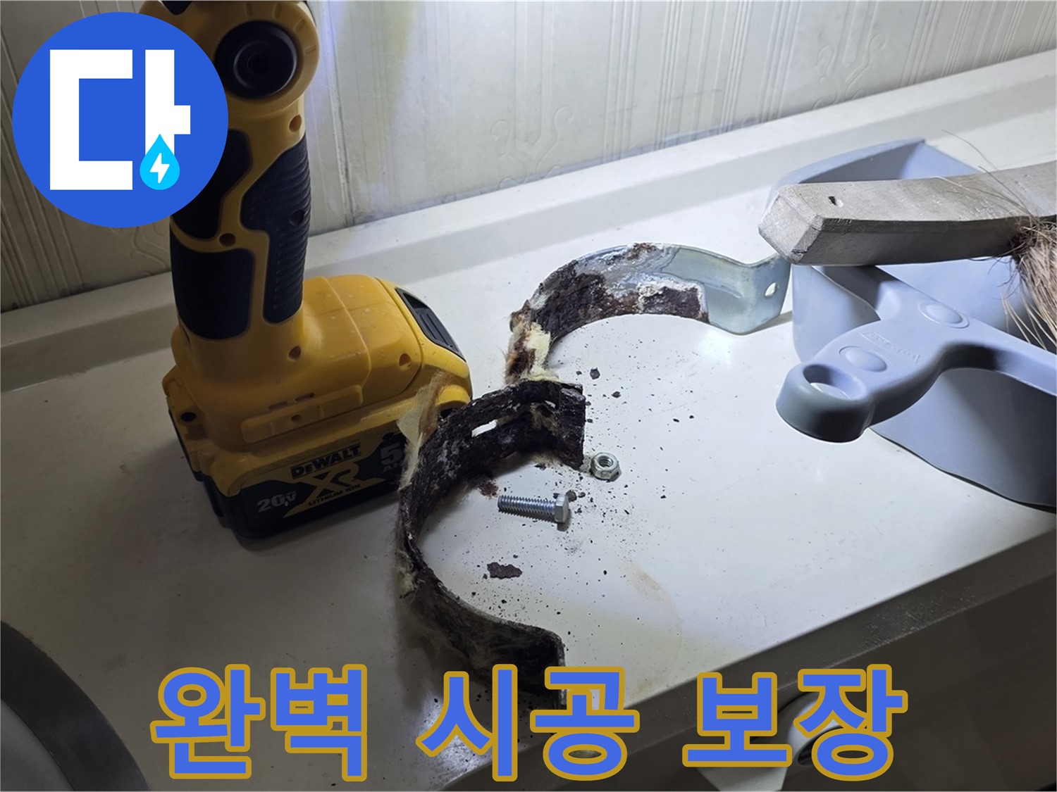 완벽한 시공과 철저한 사후 관리 - 고객 만족 보장!