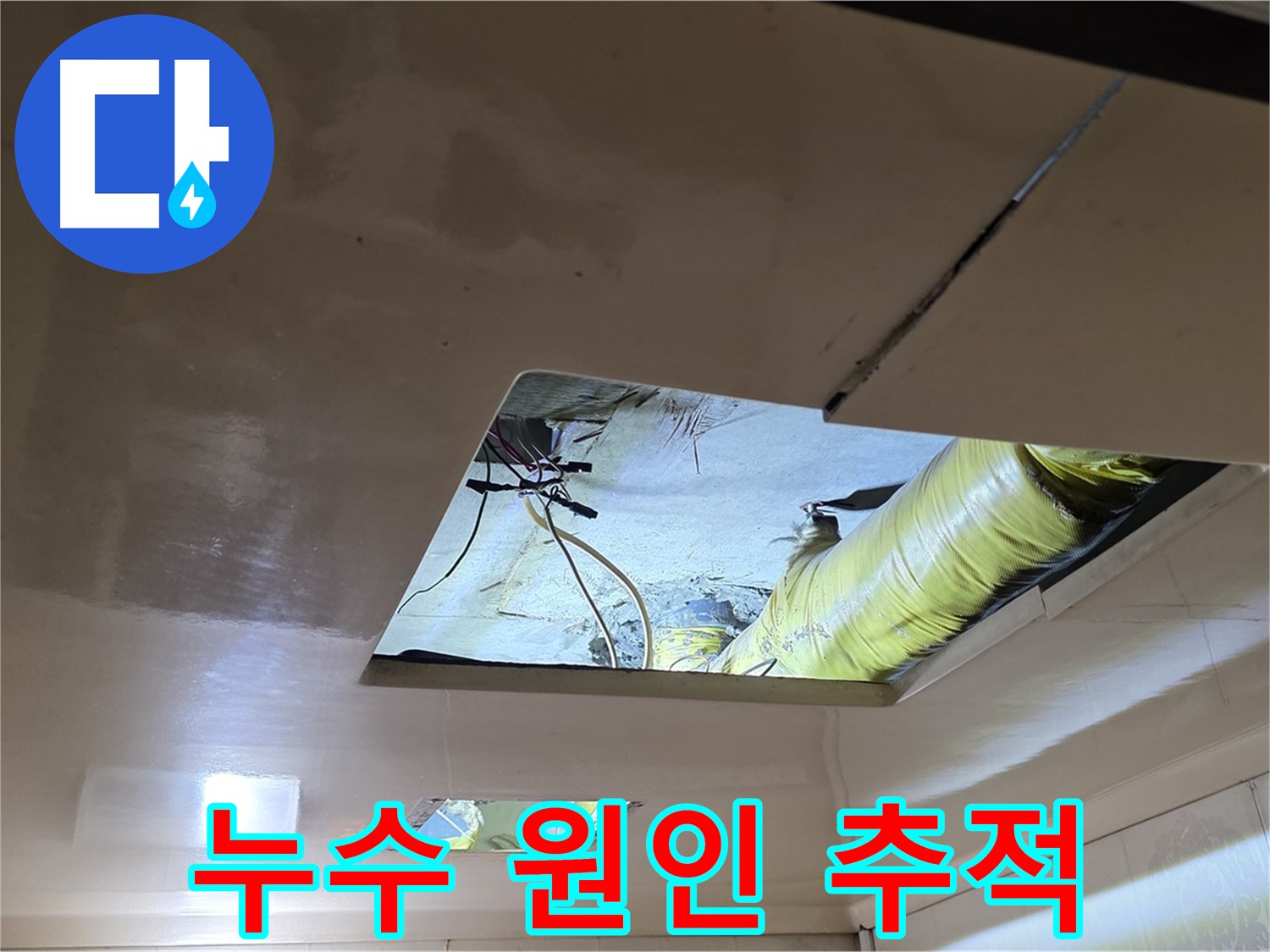 은평구 구산동 새절역현대아파트 천장 - 정확한 누수 원인을 찾기 위한 추적 시작!