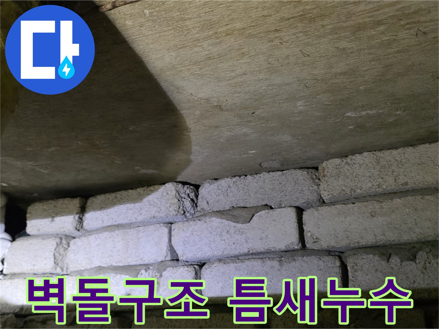 은평구 누수 - 벽돌 구조 틈새로 인한 누수 문제 발생