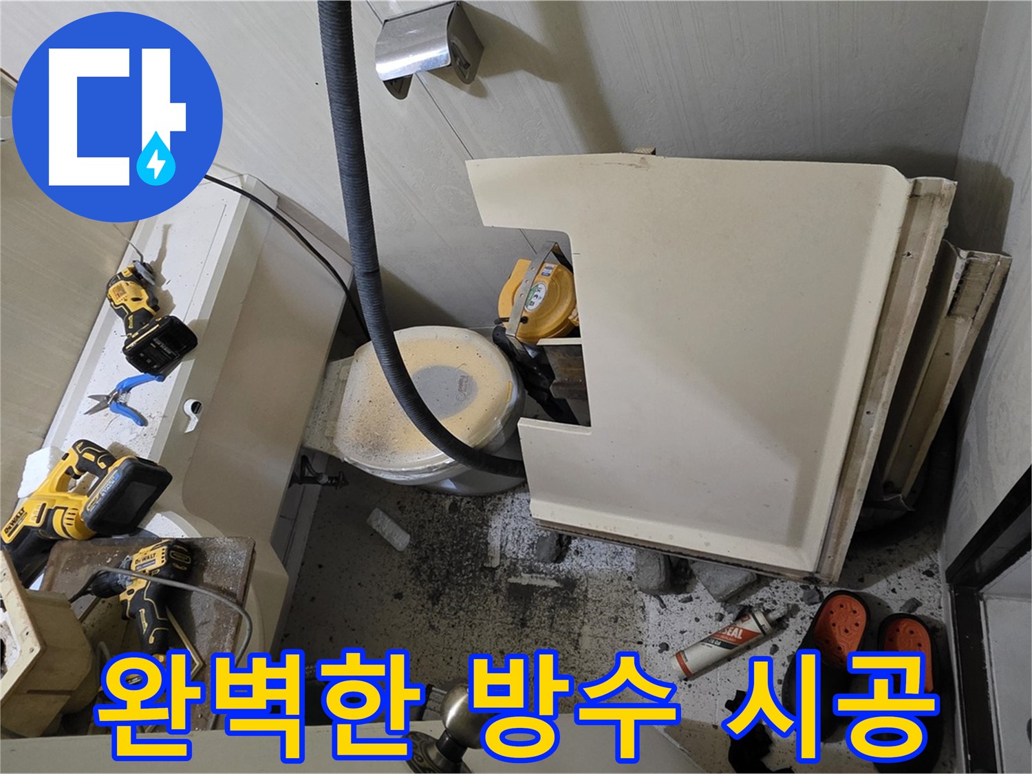 신사동 새절역 아파트 화장실 누수 - 완벽한 방수 시공