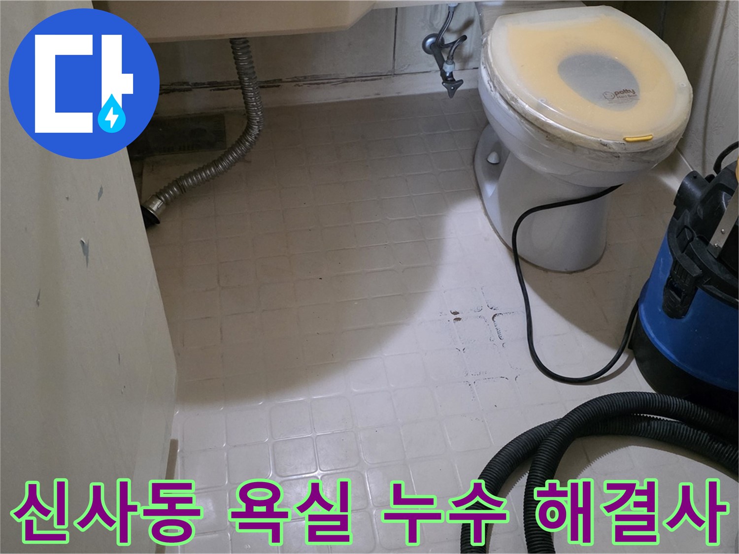 신사동 욕실 누수 - 해결은 바로 여기에서