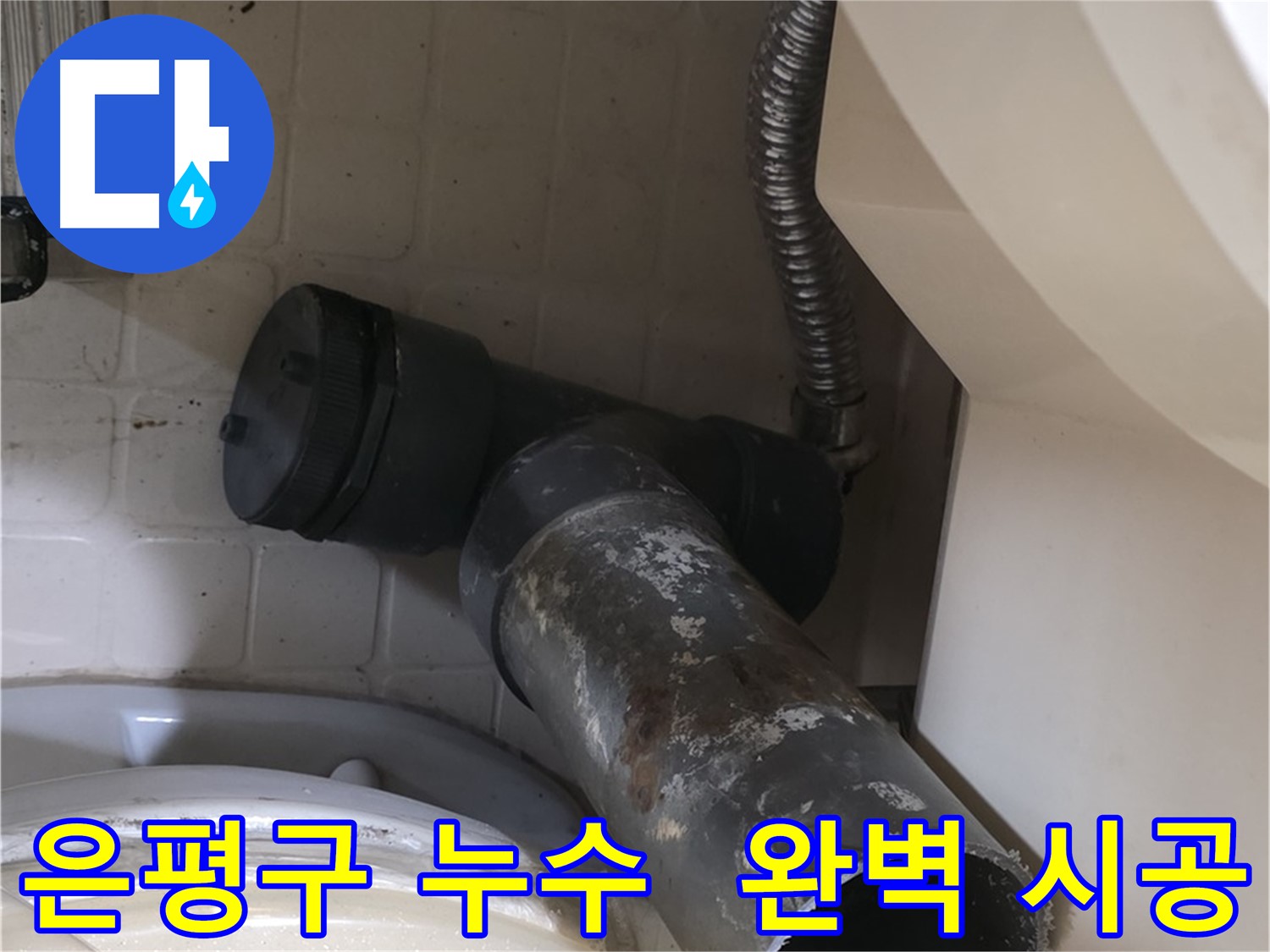 은평구 변기 누수 - 새 배관으로 완벽하게 시공