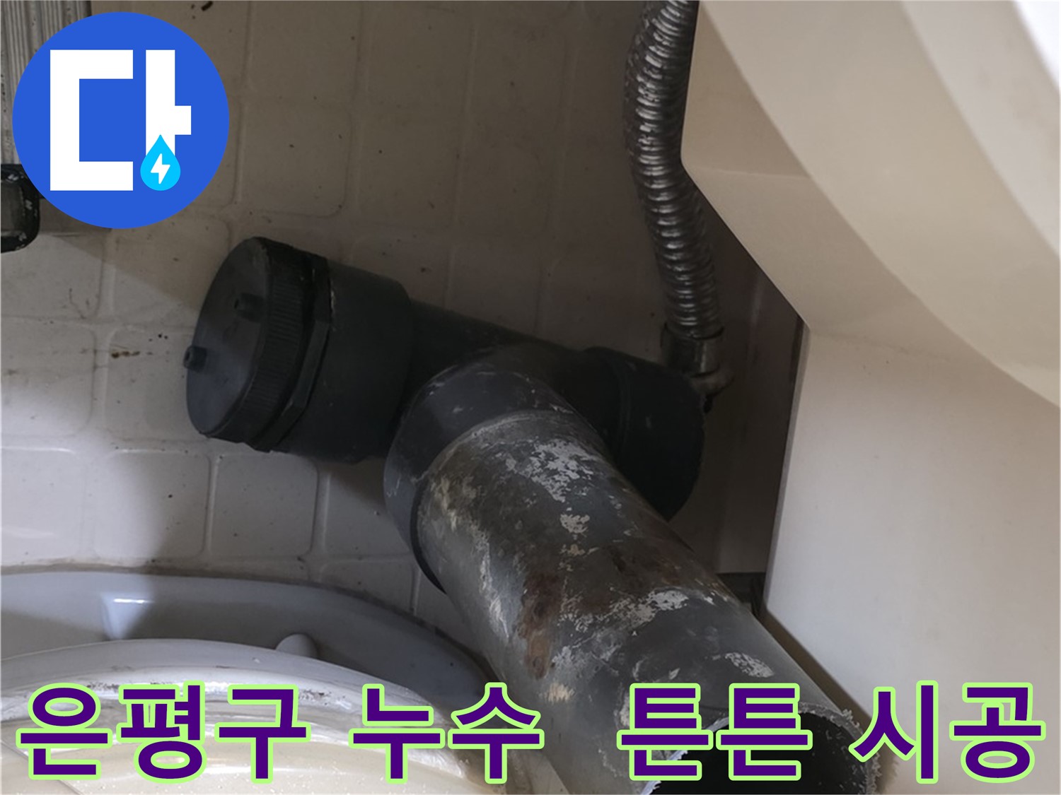 은평구 변기 누수 - 새 배관으로 튼튼하게 시공