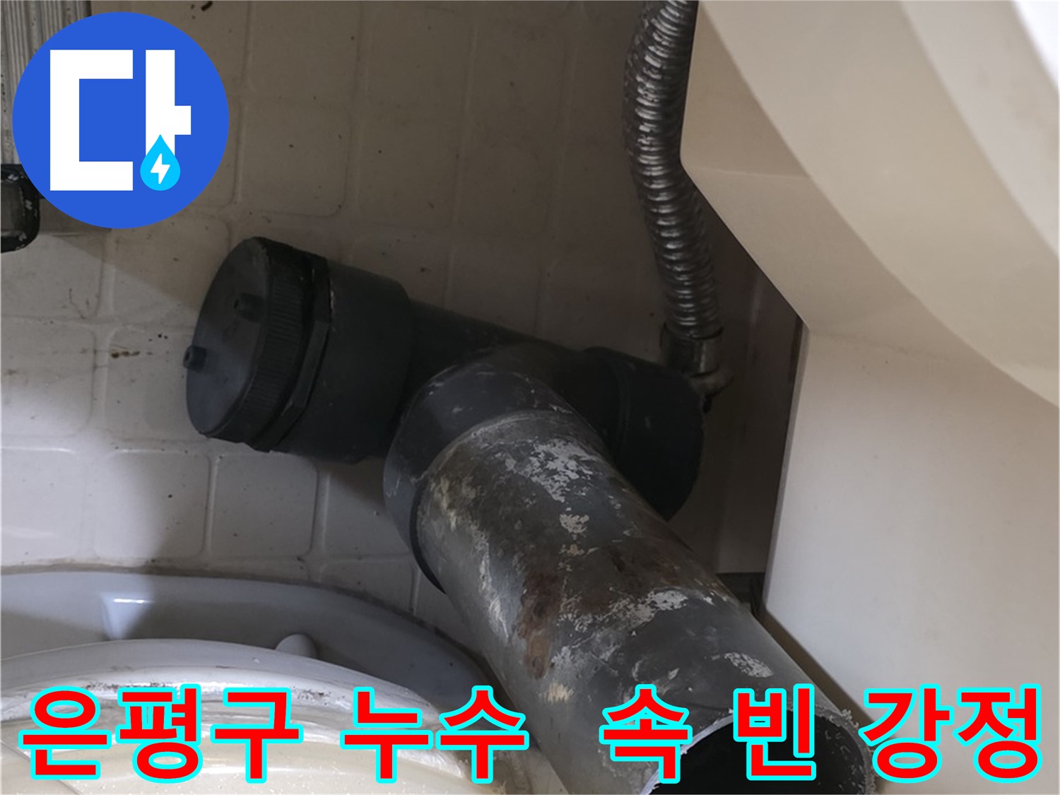 은평구 변기 오수관 누수 - 겉은 멀쩡 속은 텅 비었을지도