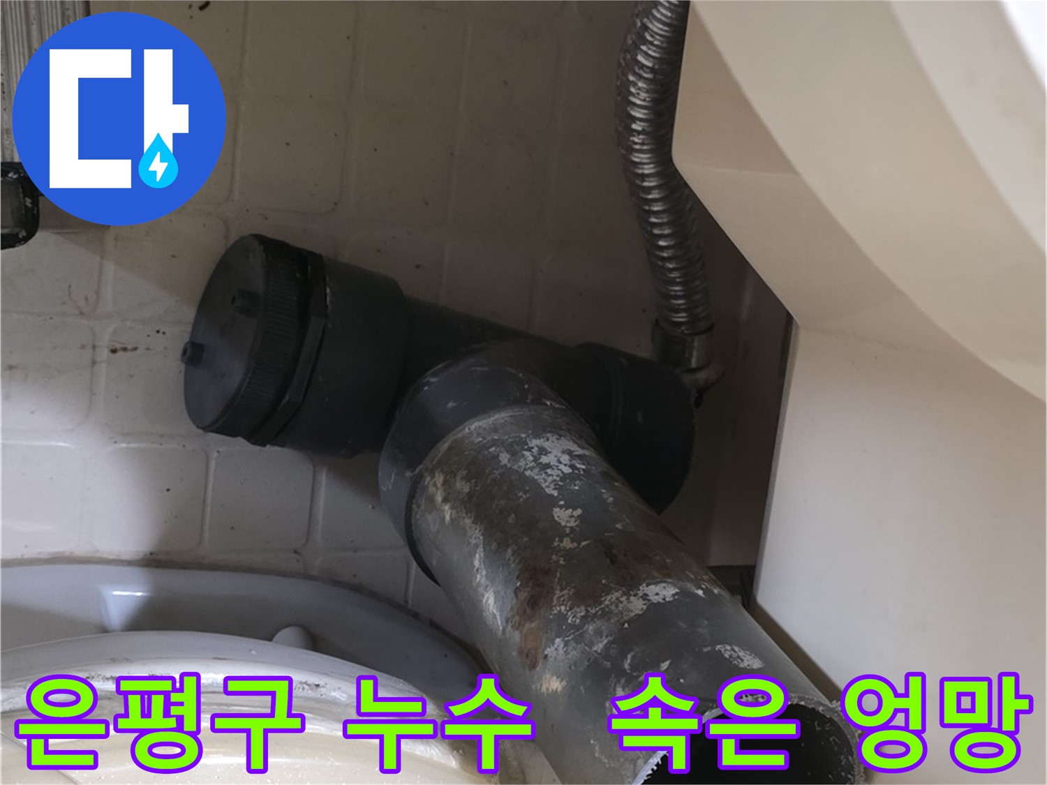 은평구 변기 오수관 누수 - 겉은 멀쩡하지만 속은 엉망인 낡은 배관
