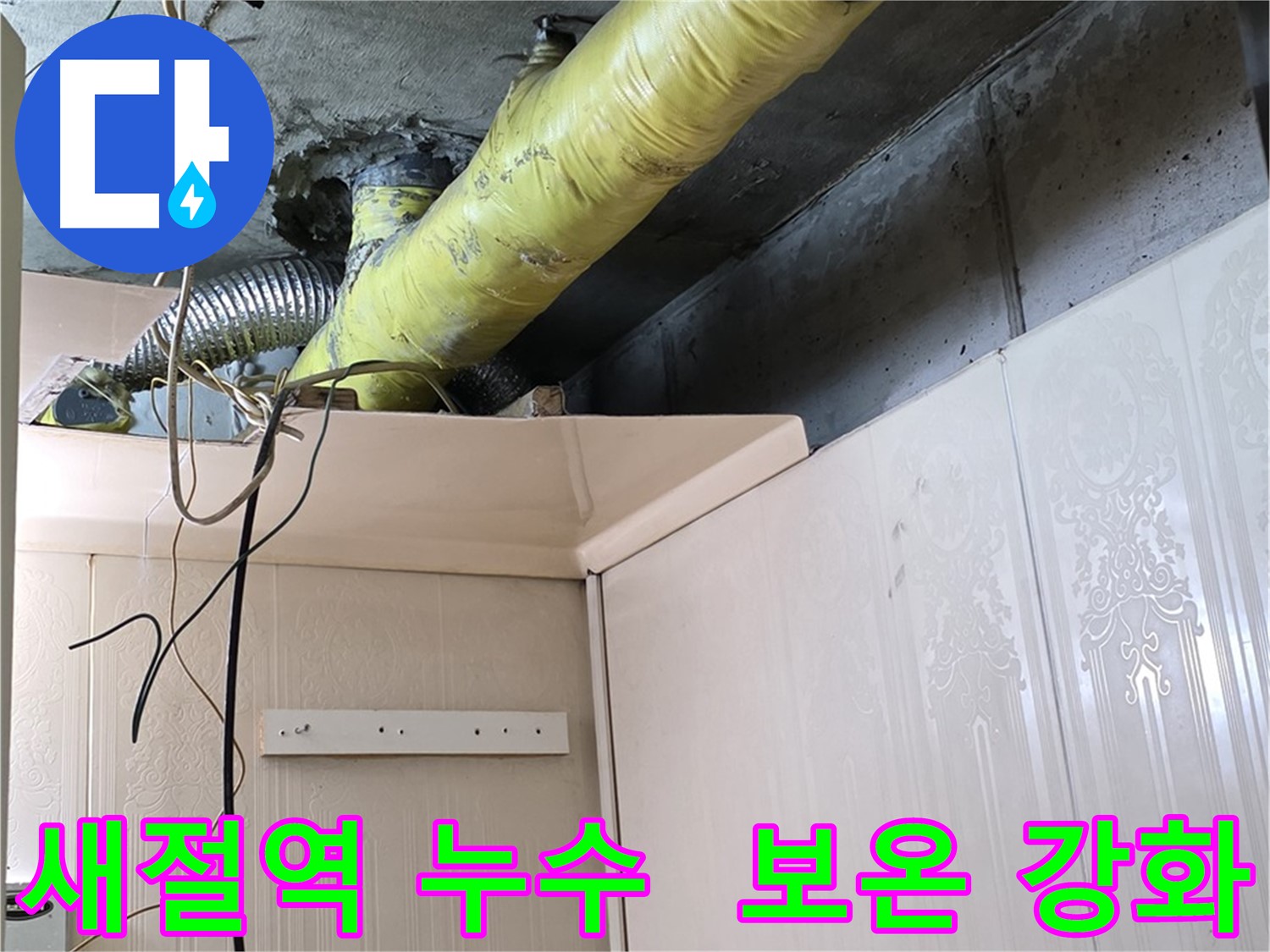 은평구 새절역 아파트 누수 - 배관 보온 강화로 결로 발생 가능성 최소화 작업