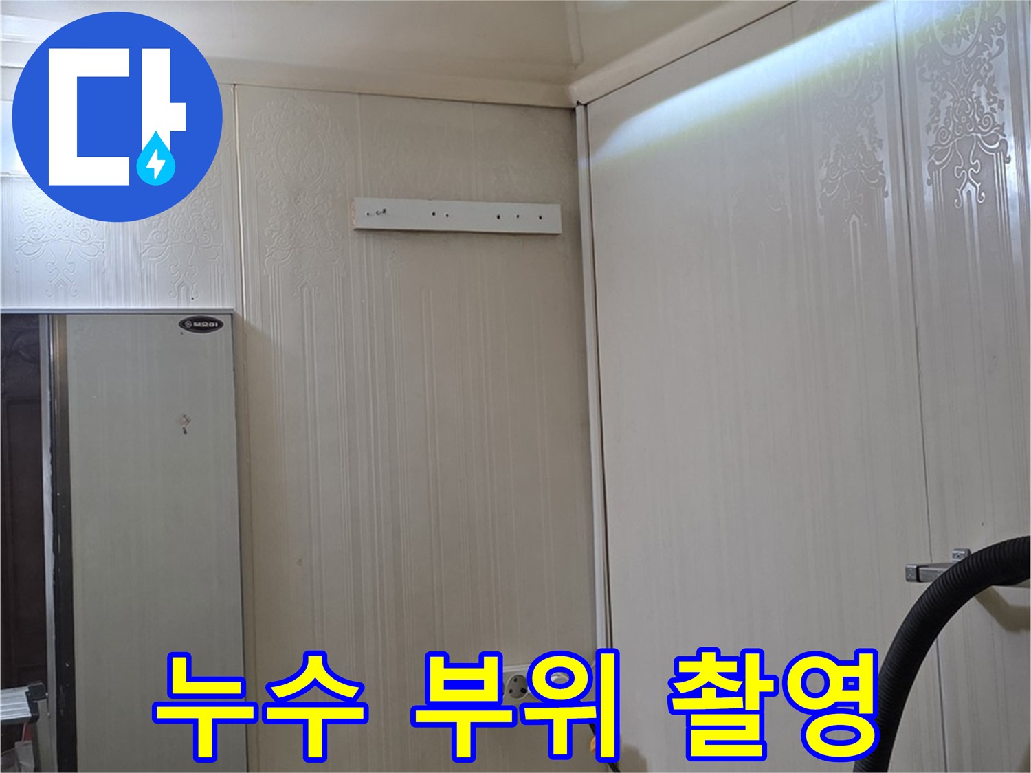 은평구 새절역 현대아파트 천장 누수 - 누수 발생 부위 정밀 촬영